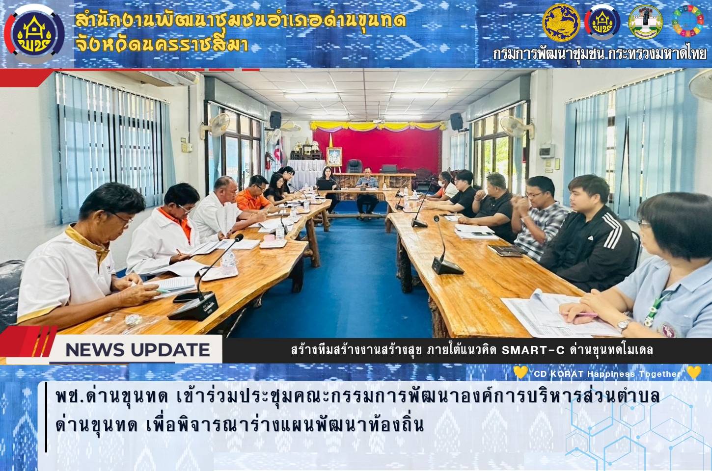พช.ด่านขุนทด เข้าร่วมประชุมคณะกรรมการพัฒนาองค์การบริหารส่วนตำบลด่านขุนทด เพื่อพิจารณาร่างแผนพัฒนาท้องถิ่น