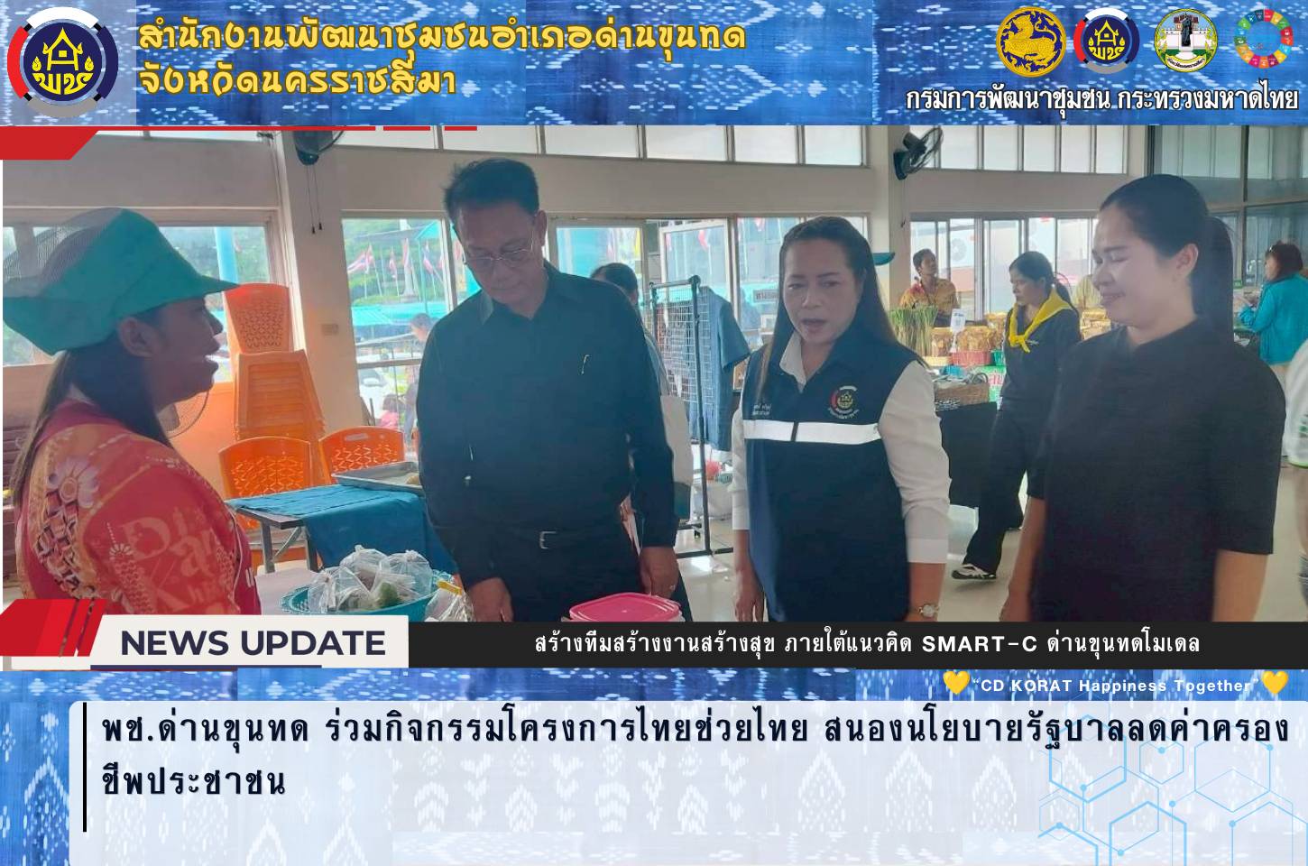 พช.ด่านขุนทด ร่วมกิจกรรมโครงการไทยช่วยไทย สนองนโยบายรัฐบาลลดค่าครองชีพประชาชน
