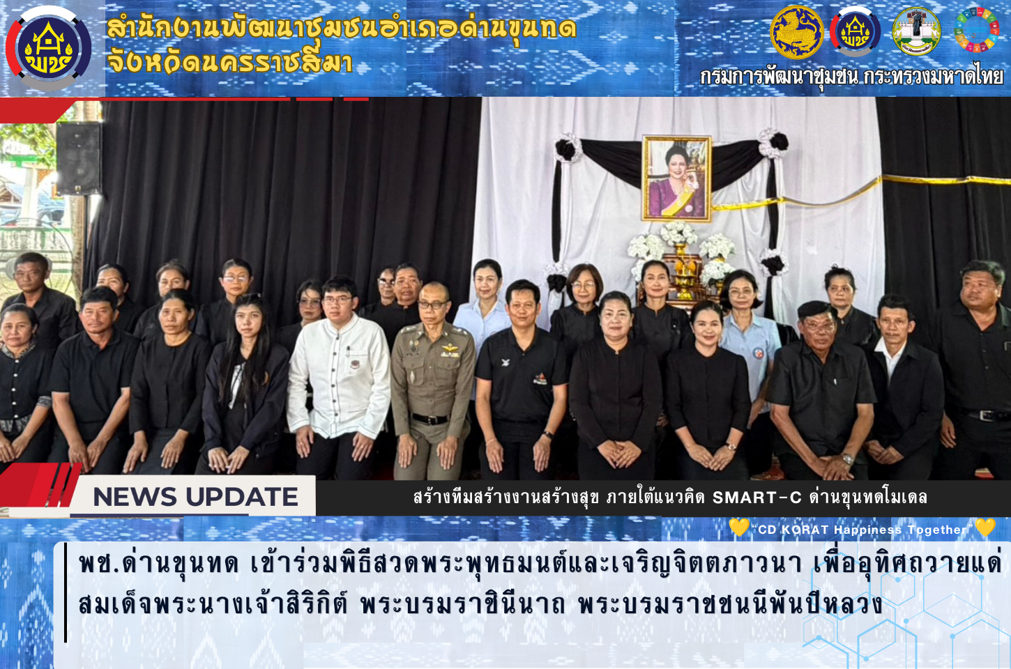 พช.ด่านขุนทด เข้าร่วมพิธีสวดพระพุทธมนต์และเจริญจิตตภาวนา เพื่ออุทิศถวายแด่สมเด็จพระนางเจ้าสิริกิต์ พระบรมราชินีนาถ พระบรมราชชนนีพันปีหลวง