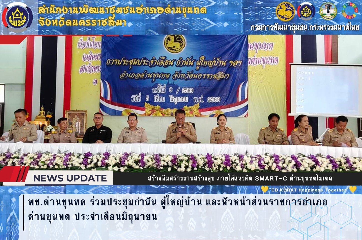 พช.ด่านขุนทด ร่วมประชุมกำนัน ผู้ใหญ่บ้าน และหัวหน้าส่วนราชการอำเภอด่านขุนทด ประจำเดือนมิถุนายน