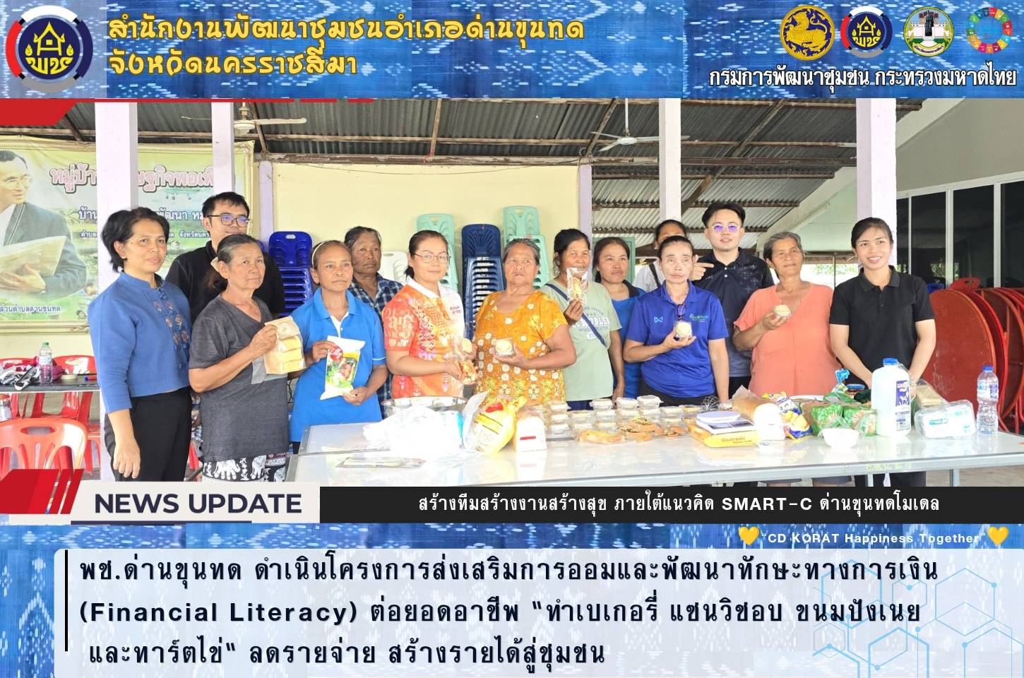 พช.ด่านขุนทด ดำเนินโครงการส่งเสริมการออมและพัฒนาทักษะทางการเงิน (Financial Literacy) ต่อยอดอาชีพ "ทำแซนวิชอบ ขนมปังปิ้ง และทาร์ตไข่" ลดรายจ่าย สร้างรายได้สู่ชุมชน