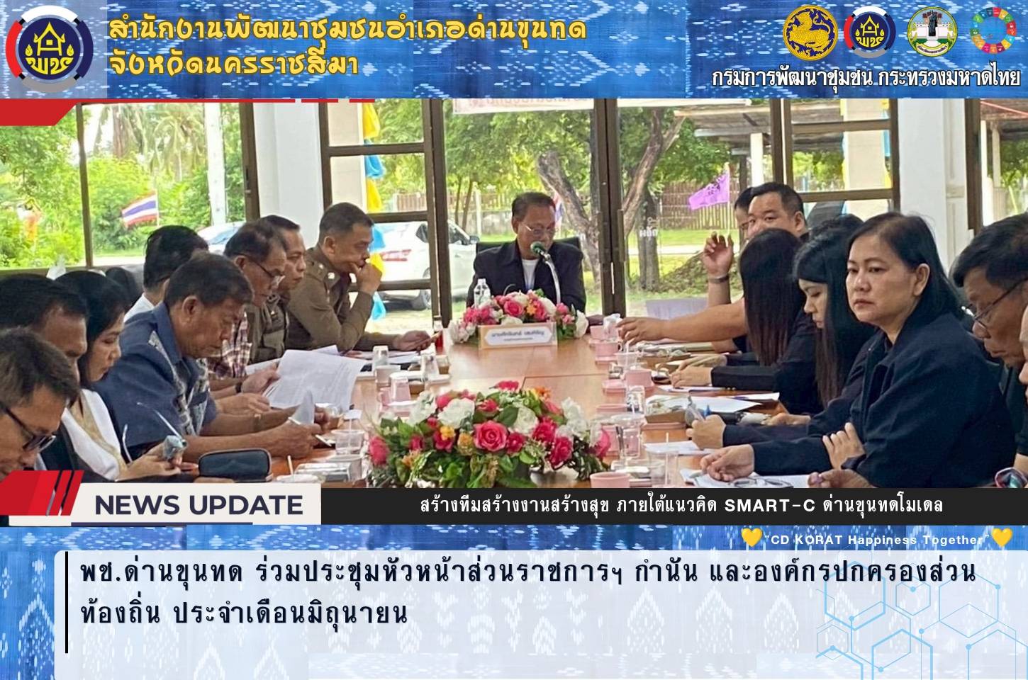 พช.ด่านขุนทด ร่วมประชุมหัวหน้าส่วนราชการฯ กำนัน และองค์กรปกครองส่วนท้องถิ่น ประจำเดือนมิถุนายน 