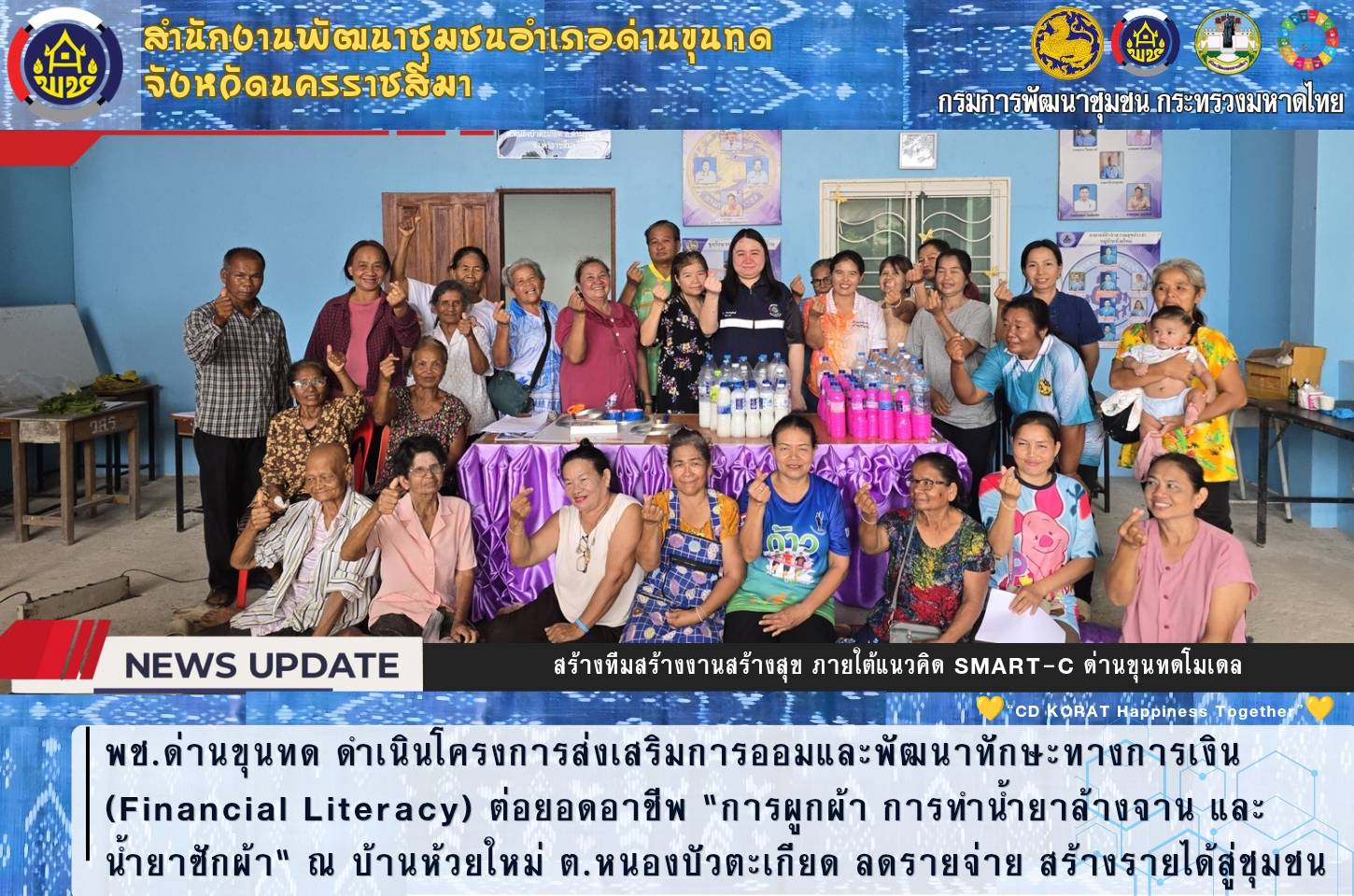 พช.ด่านขุนทด ดำเนินโครงการส่งเสริมการออมและพัฒนาทักษะทางการเงิน (Financial Literacy) ต่อยอดอาชีพ "การผูกผ้า การทำน้ำยาล้างจาน และน้ำยาซักผ้า" ณ บ้านห้วยใหม่ ต.หนองบัวตะเกียด ลดรายจ่าย สร้างรายได้สู่ชุมชน