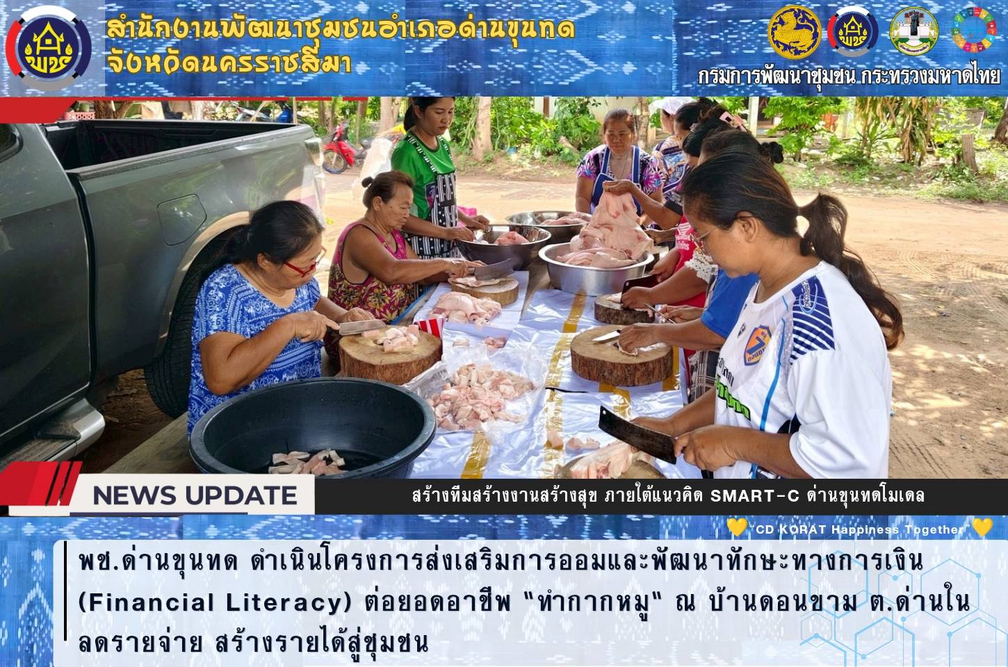 ช.ด่านขุนทด ดำเนินโครงการส่งเสริมการออมและพัฒนาทักษะทางการเงิน (Financial Literacy) ต่อยอดอาชีพ "ทำกากหมู" ณ บ้านดอนขาม ต.ด่านใน ลดรายจ่าย สร้างรายได้สู่ชุมชน