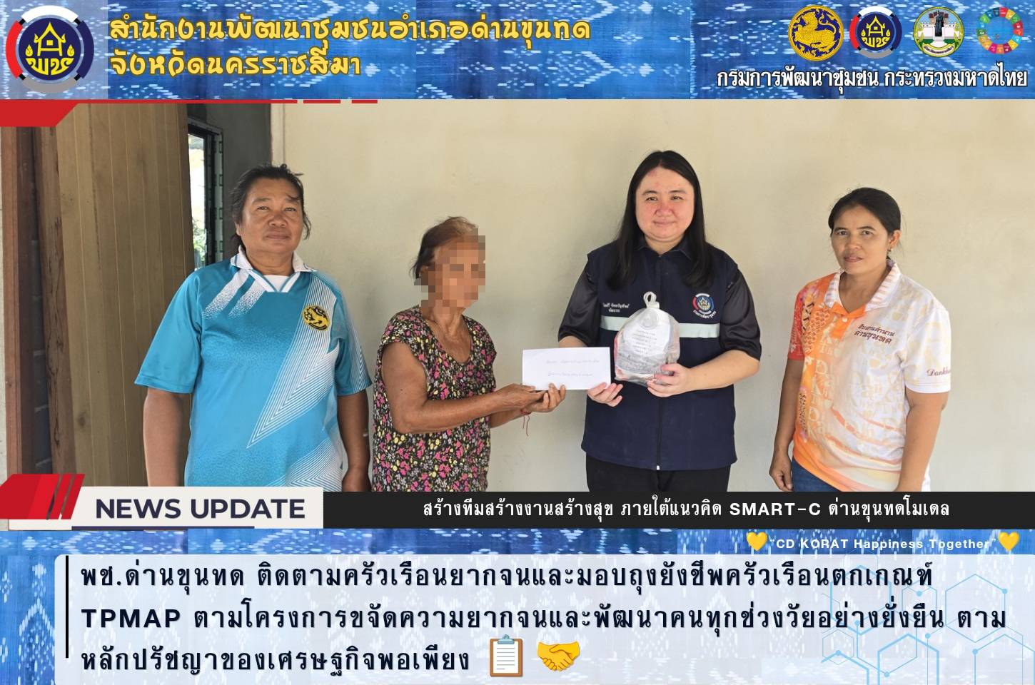 พช.ด่านขุนทด ติดตามครัวเรือนยากจนและมอบถุงยังชีพครัวเรือนตกเกณฑ์ TPMAP ตามโครงการขจัดความยากจนและพัฒนาคนทุกช่วงวัยอย่างยั่งยืน ตามหลักปรัชญาของเศรษฐกิจพอเพียง