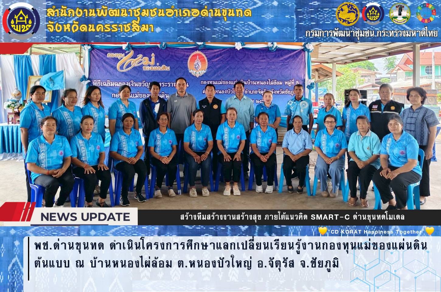 พช.ด่านขุนทด ดำเนินโครงการศึกษาแลกเปลี่ยนเรียนรู้งานกองทุนแม่ของแผ่นดินต้นแบบ ณ บ้านหนองไผ่ล้อม ต.หนองบัวใหญ่ อ.จัตุรัส จ.ชัยภูมิ 