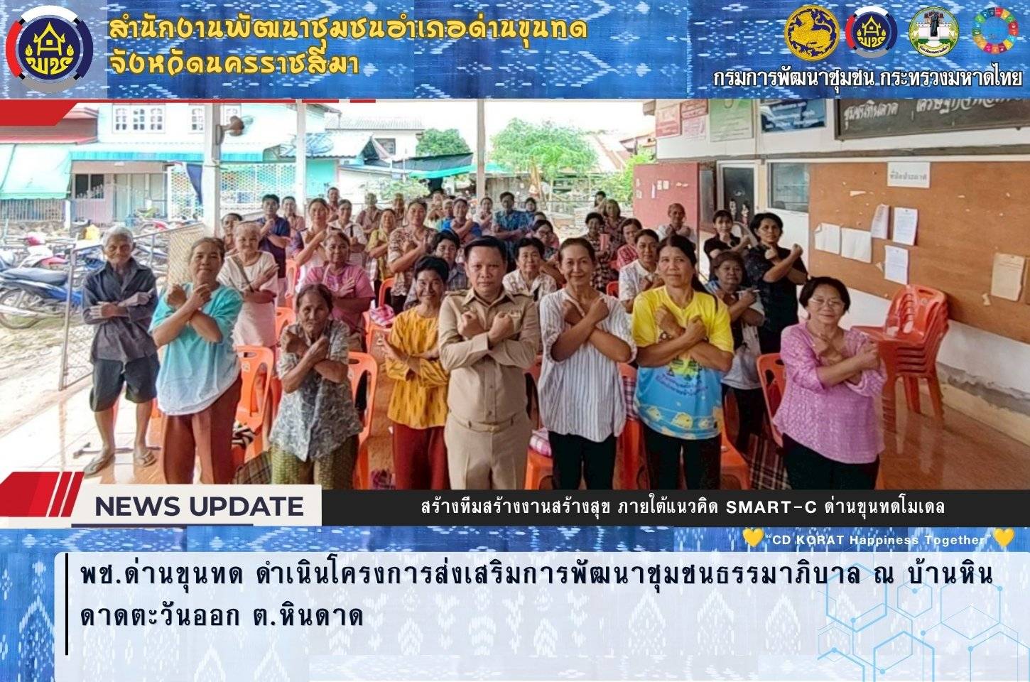 พช.ด่านขุนทด ดำเนินโครงการส่งเสริมการพัฒนาชุมชนธรรมาภิบาล ณ บ้านหินดาดตะวันออก ต.หินดาด