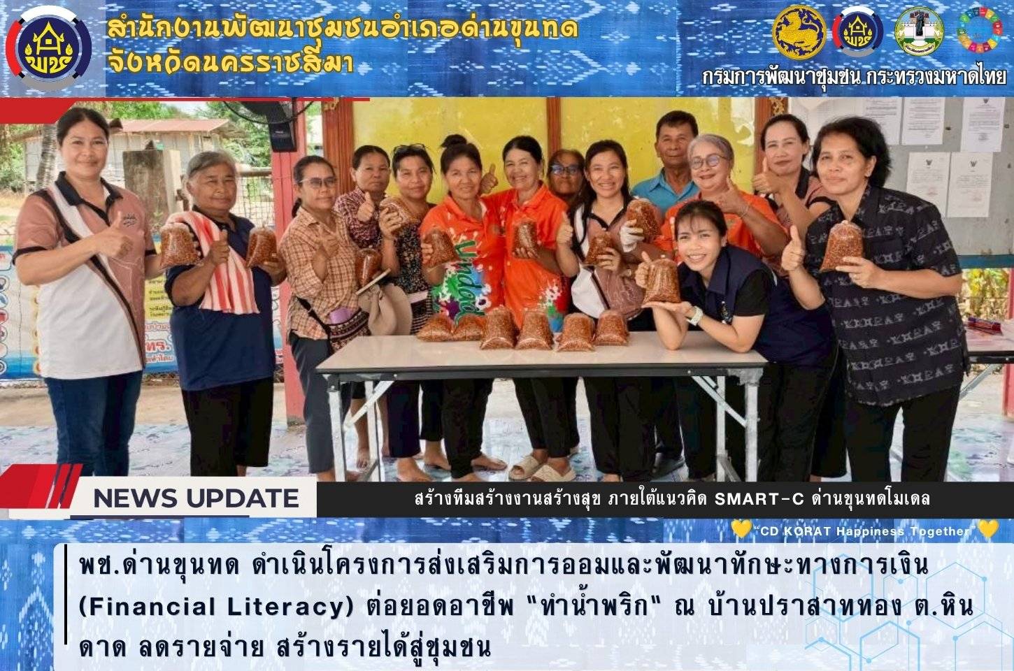 พช.ด่านขุนทด ดำเนินโครงการส่งเสริมการออมและพัฒนาทักษะทางการเงิน (Financial Literacy) ต่อยอดอาชีพ "ทำน้ำพริก" ณ บ้านปราสาททอง ต.หินดาด ลดรายจ่าย สร้างรายได้สู่ชุมชน