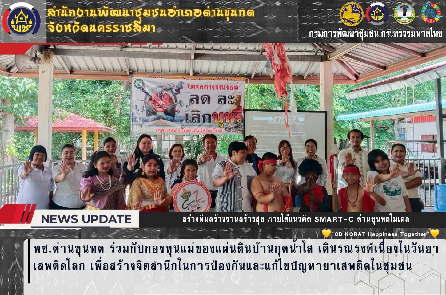 พช.ด่านขุนทด ร่วมกับกองทุนแม่ของแผ่นดินบ้านกุดน้ำใส เดินรณรงค์เนื่องในวันยาเสพติดโลก เพื่อสร้างจิตสำนึกในการป้องกันและแก้ไขปัญหายาเสพติดในชุมชน 