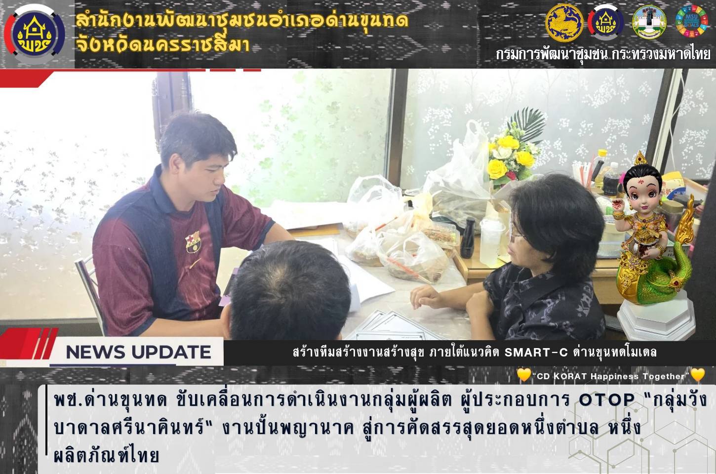 พช.ด่านขุนทด ขับเคลื่อนการดำเนินงานกลุ่มผู้ผลิต ผู้ประกอบการ OTOP "กลุ่มวังบาดาลศรีนาคินทร์" งานปั้นพญานาค สู่การคัดสรรสุดยอดหนึ่งตำบล หนึ่งผลิตภัณฑ์ไทย 