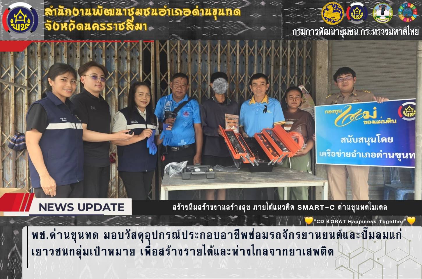 พช.ด่านขุนทด มอบวัสดุอุปกรณ์ประกอบอาชีพซ่อมรถจักรยานยนต์และปั๊มลมแก่เยาวชนกลุ่มเป้าหมาย เพื่อสร้างรายได้และห่างไกลจากยาเสพติด 