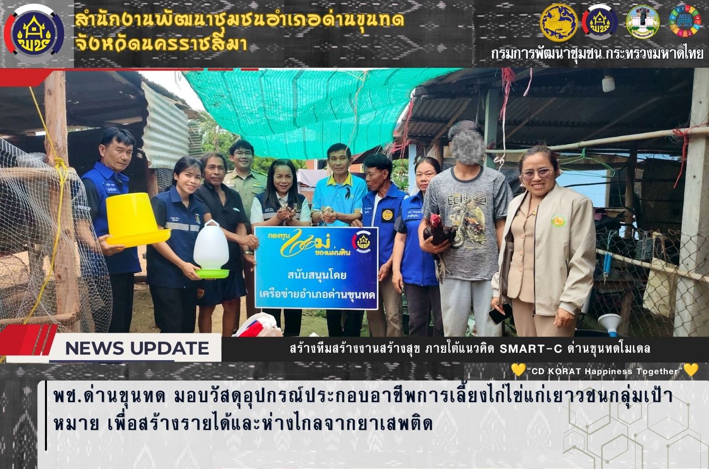 พช.ด่านขุนทด มอบวัสดุอุปกรณ์ประกอบอาชีพการเลี้ยงไก่ไข่แก่เยาวชนกลุ่มเป้าหมาย เพื่อสร้างรายได้และห่างไกลจากยาเสพติด