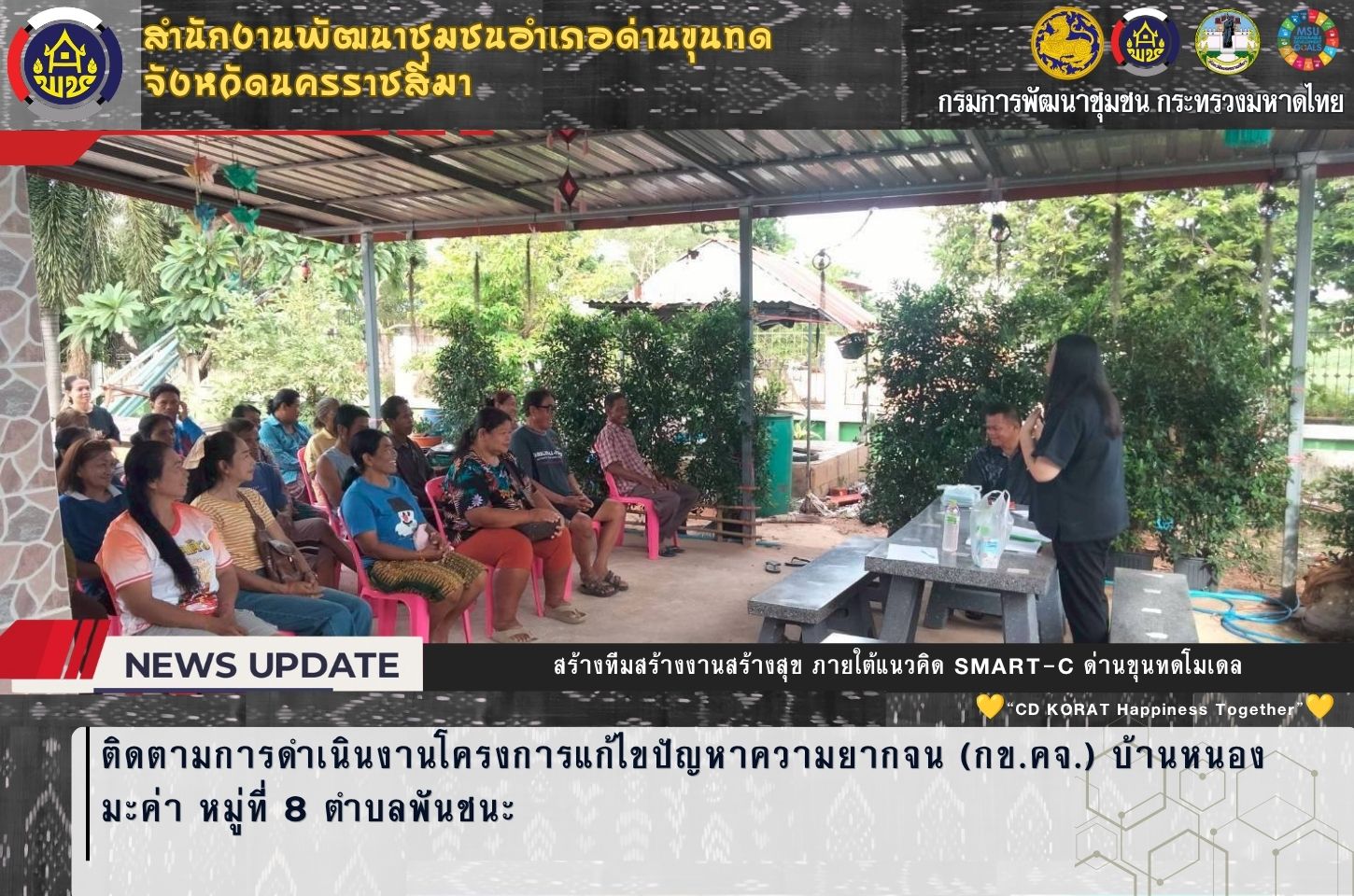 พช.ด่านขุนทด ติดตามการดำเนินงานโครงการแก้ไขปัญหาความยากจน (กข.คจ.) บ้านหนองมะค่า หมู่ที่ 8 ตำบลพันชนะ 