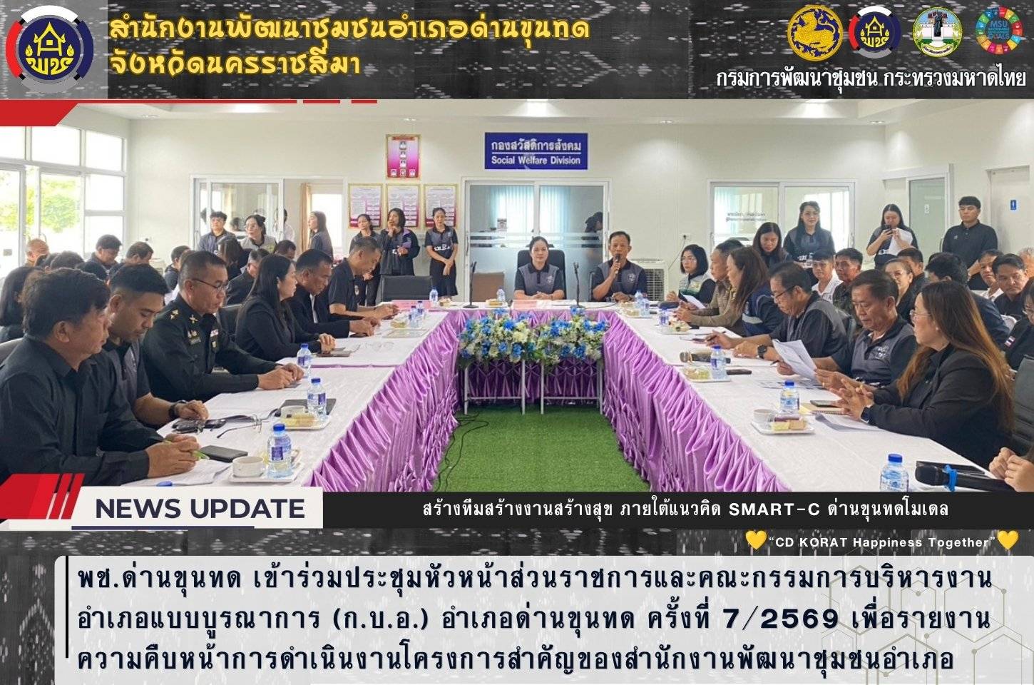 พช.ด่านขุนทด เข้าร่วมประชุมหัวหน้าส่วนราชการและคณะกรรมการบริหารงานอำเภอแบบบูรณาการ (ก.บ.อ.) อำเภอด่านขุนทด ครั้งที่ 7/2569 เพื่อรายงานความคืบหน้าการดำเนินงานโครงการสำคัญของสำนักงานพัฒนาชุมชนอำเภอ