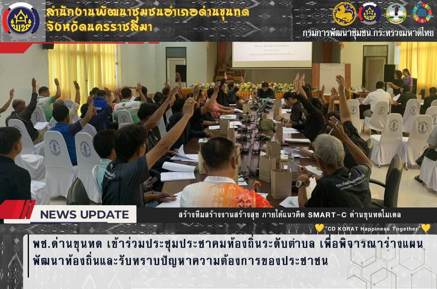 พช.ด่านขุนทด เข้าร่วมประชุมประชาคมท้องถิ่นระดับตำบล เพื่อพิจารณาร่างแผนพัฒนาท้องถิ่นและรับทราบปัญหาความต้องการของประชาชน