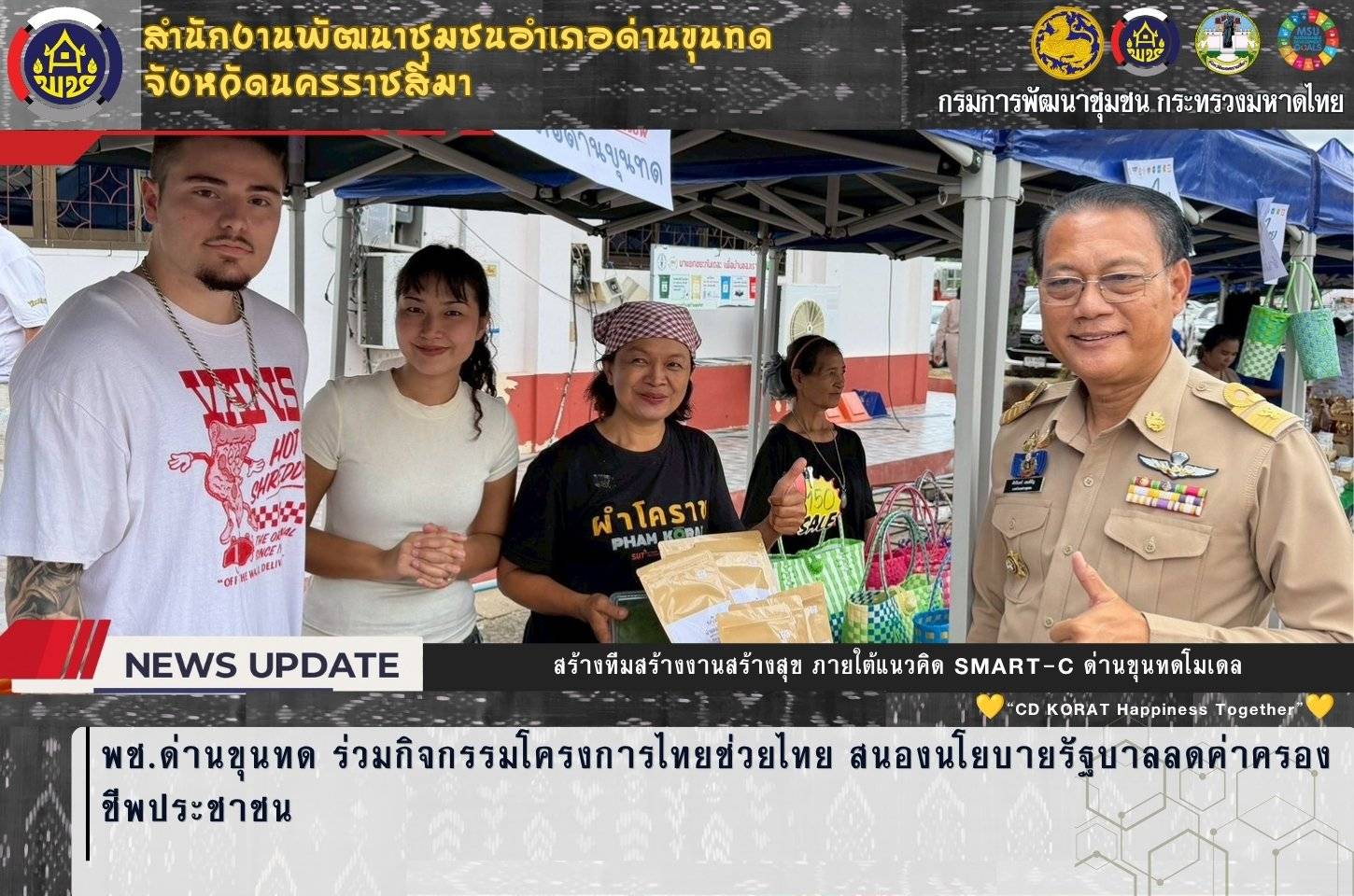 พช.ด่านขุนทด ร่วมกิจกรรมโครงการไทยช่วยไทย สนองนโยบายรัฐบาลลดค่าครองชีพประชาชน พร้อมสนับสนุนช่องทางการจำหน่ายสินค้าชุมชนเพื่อกระตุ้นเศรษฐกิจฐานราก 