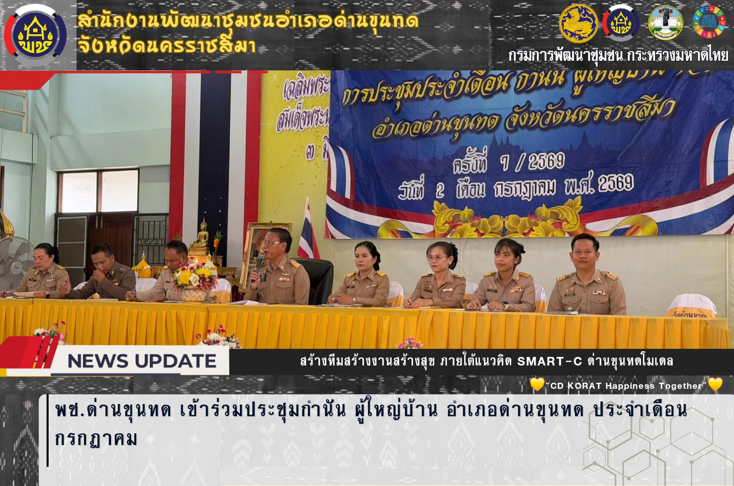 พช.ด่านขุนทด เข้าร่วมประชุมกำนัน ผู้ใหญ่บ้าน อำเภอด่านขุนทด ประจำเดือนกรกฎาคม