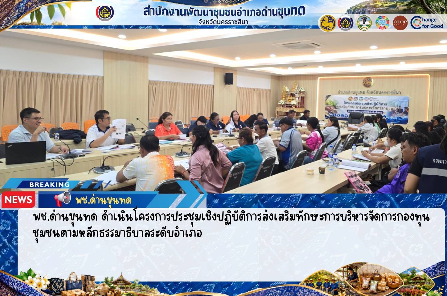 พช.ด่านขุนทด ดำเนินโครงการประชุมเชิงปฏิบัติการส่งเสริมทักษะการบริหารจัดการกองทุนชุมชนตามหลักธรรมาธิบาลระดับอำเภอ