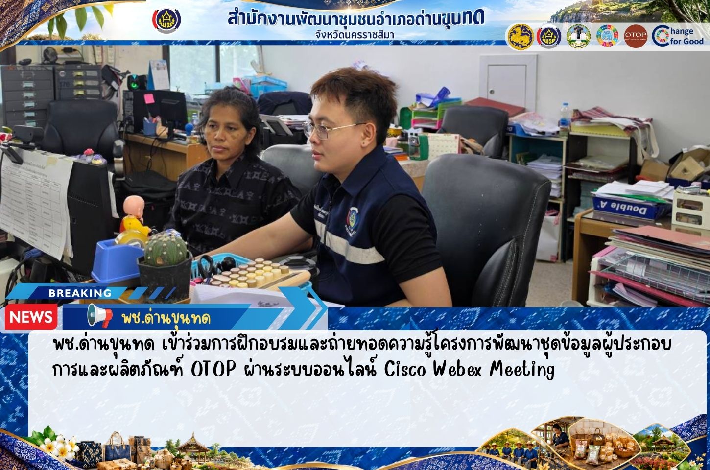 พช.ด่านขุนทด เข้าร่วมการฝึกอบรมและถ่ายทอดความรู้โครงการพัฒนาชุดข้อมูลผู้ประกอบการและผลิตภัณฑ์ OTOP ผ่านระบบออนไลน์ Cisco Webex Meeting