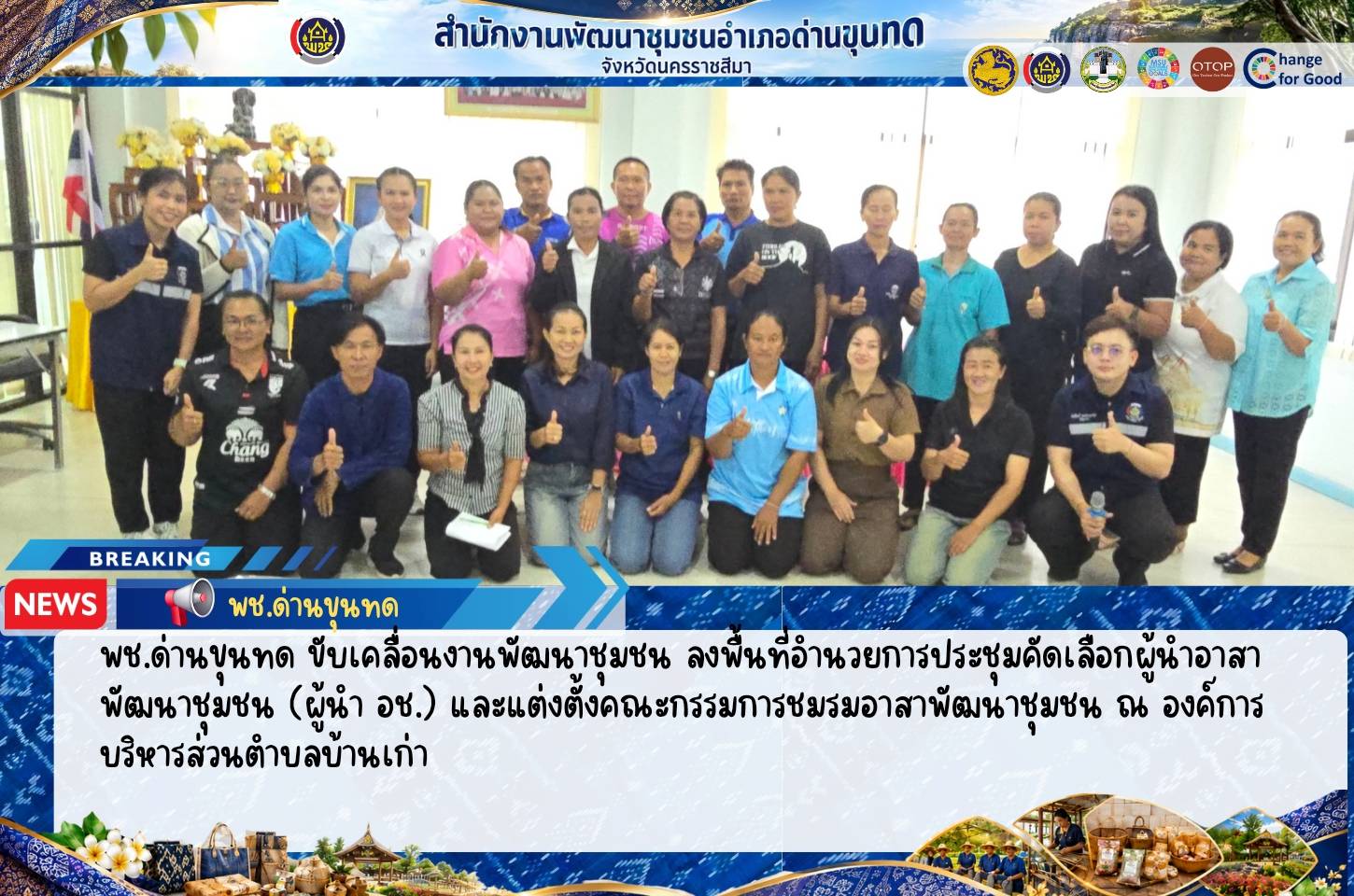 พช.ด่านขุนทด ขับเคลื่อนงานพัฒนาชุมชน ลงพื้นที่อำนวยการประชุมคัดเลือกผู้นำอาสาพัฒนาชุมชน (ผู้นำ อช.) และแต่งตั้งคณะกรรมการชมรมอาสาพัฒนาชุมชน ณ องค์การบริหารส่วนตำบลบ้านเก่า