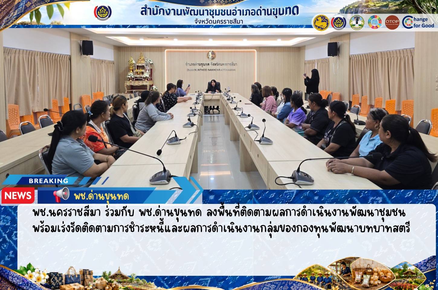 พช.นครราชสีมา ร่วมกับ พช.ด่านขุนทด ลงพื้นที่ติดตามผลการดำเนินงานพัฒนาชุมชน พร้อมเร่งรัดติดตามการชำระหนี้และผลการดำเนินงานกลุ่มของกองทุนพัฒนาบทบาทสตรี