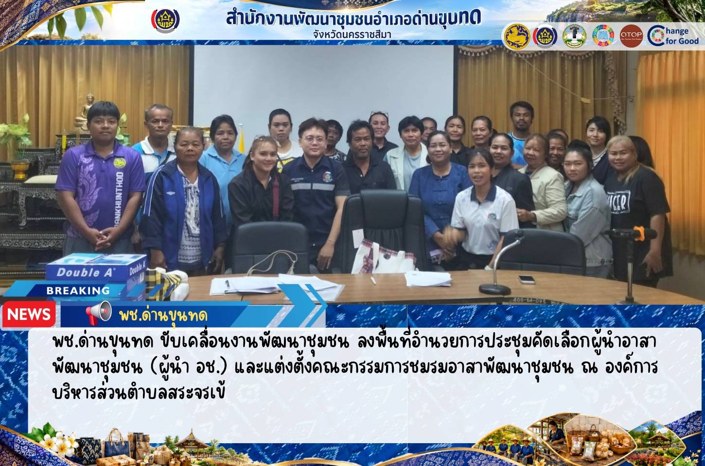 พช.ด่านขุนทด ขับเคลื่อนงานพัฒนาชุมชน ลงพื้นที่อำนวยการประชุมคัดเลือกผู้นำอาสาพัฒนาชุมชน (ผู้นำ อช.) และแต่งตั้งคณะกรรมการชมรมอาสาพัฒนาชุมชน ณ องค์การบริหารส่วนตำบลสระจรเข้