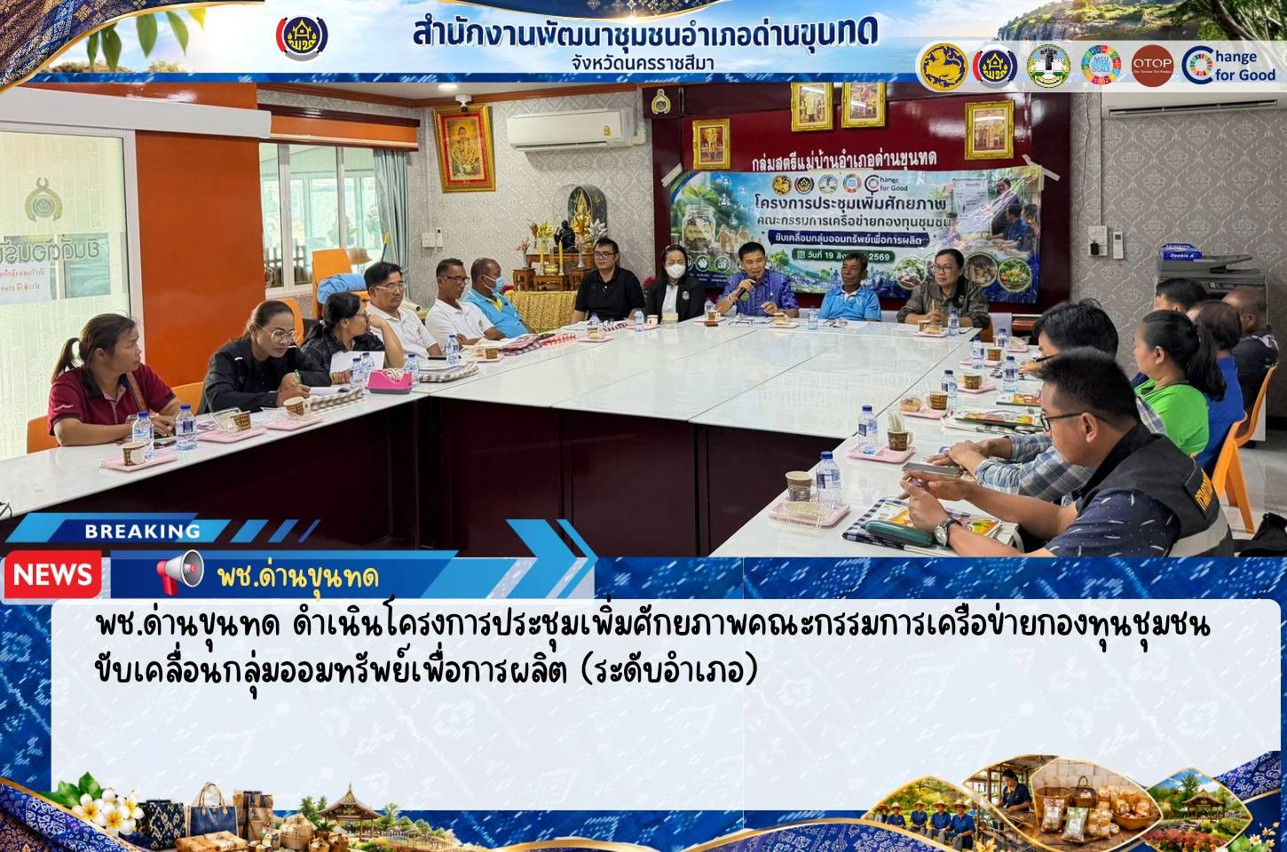 พช.ด่านขุนทด ดำเนินโครงการประชุมเพิ่มศักยภาพคณะกรรมการเครือข่ายกองทุนชุมชนขับเคลื่อนกลุ่มออมทรัพย์เพื่อการผลิต (ระดับอำเภอ)