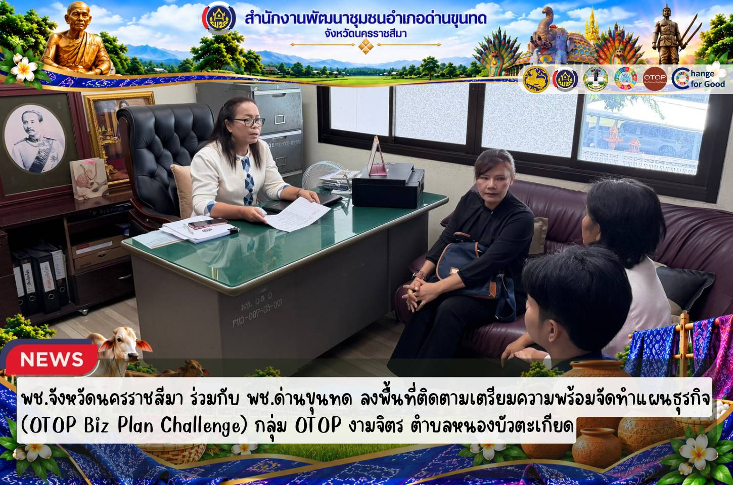 พช.จังหวัดนครราชสีมา ร่วมกับ พช.ด่านขุนทด ลงพื้นที่ติดตามเตรียมความพร้อมจัดทำแผนธุรกิจ (OTOP Biz Plan Challenge) กลุ่ม OTOP งามจิตร ตำบลหนองบัวตะเกียด