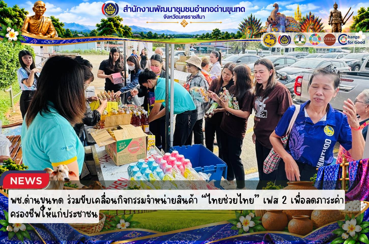 พช.ด่านขุนทด ร่วมขับเคลื่อนกิจกรรมจำหน่ายสินค้า “ไทยช่วยไทย” เฟส 2 เพื่อลดภาระค่าครองชีพให้แก่ประชาชน