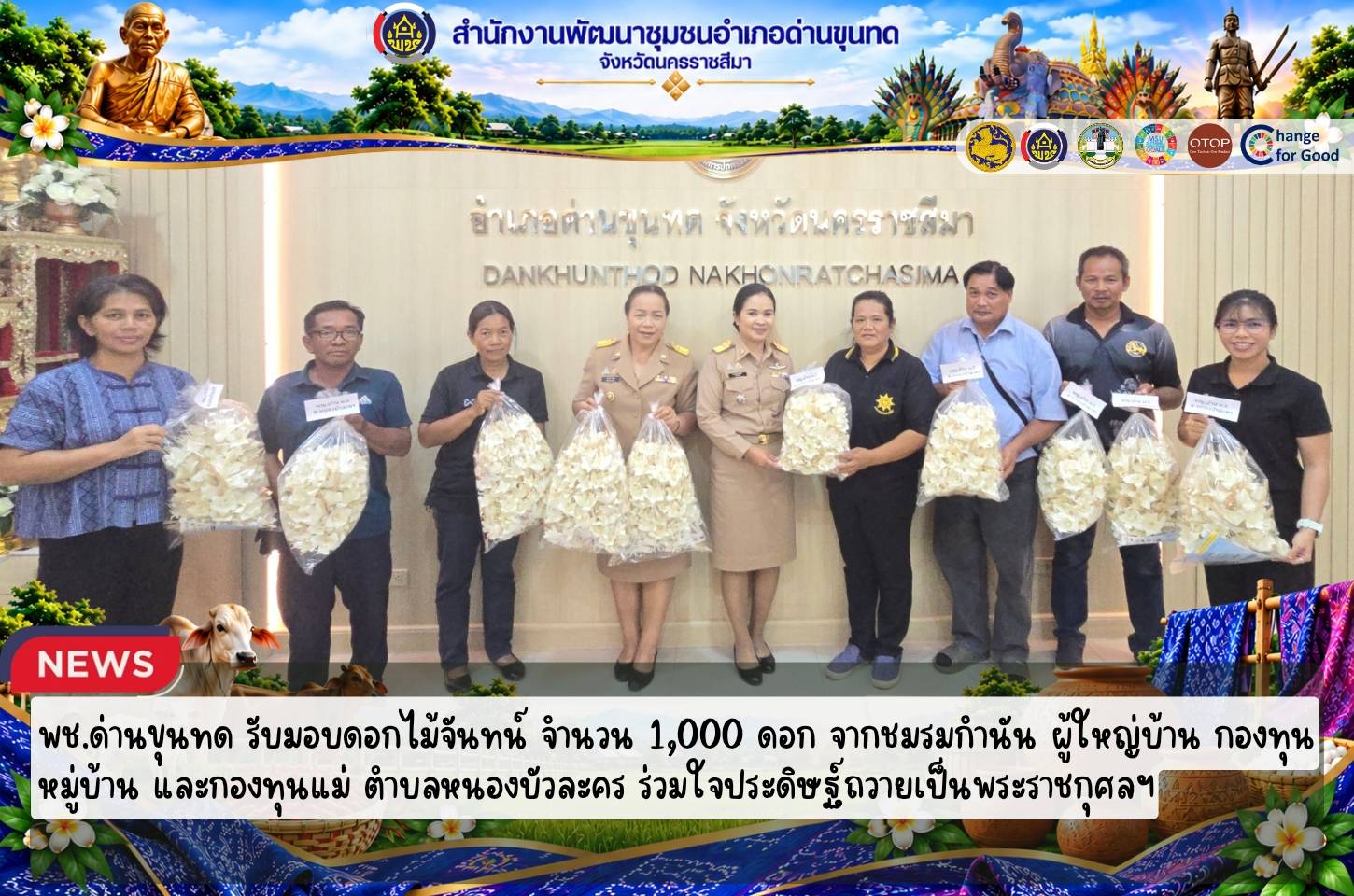 พช.ด่านขุนทด รับมอบดอกไม้จันทน์ จำนวน 1,000 ดอก จากชมรมกำนัน ผู้ใหญ่บ้าน กองทุนหมู่บ้าน และกองทุนแม่ ตำบลหนองบัวละคร ร่วมใจประดิษฐ์ถวายเป็นพระราชกุศลฯ