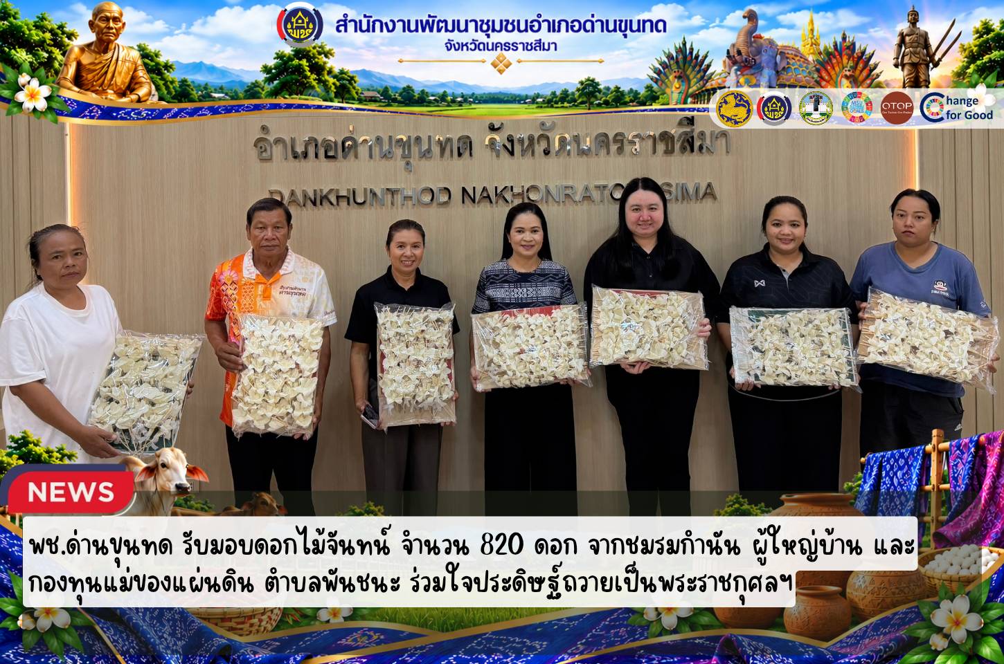 พช.ด่านขุนทด รับมอบดอกไม้จันทน์ จำนวน 820 ดอก จากชมรมกำนัน ผู้ใหญ่บ้าน และกองทุนแม่ของแผ่นดิน ตำบลพันชนะ ร่วมใจประดิษฐ์ถวายเป็นพระราชกุศลฯพช.ด่านขุนทด รับมอบดอกไม้จันทน์ จำนวน 820 ดอก จากชมรมกำนัน ผู้ใหญ่บ้าน และกองทุนแม่ของแผ่นดิน ตำบลพันชนะ ร่วมใจประดิษฐ์ถวายเป็นพระราชกุศลฯพช.ด่านขุนทด รับมอบดอกไม้จันทน์ จำนวน 820 ดอก จากชมรมกำนัน ผู้ใหญ่บ้าน และกองทุนแม่ของแผ่นดิน ตำบลพันชนะ ร่วมใจประดิษฐ์ถวายเป็นพระราชกุศลฯ
