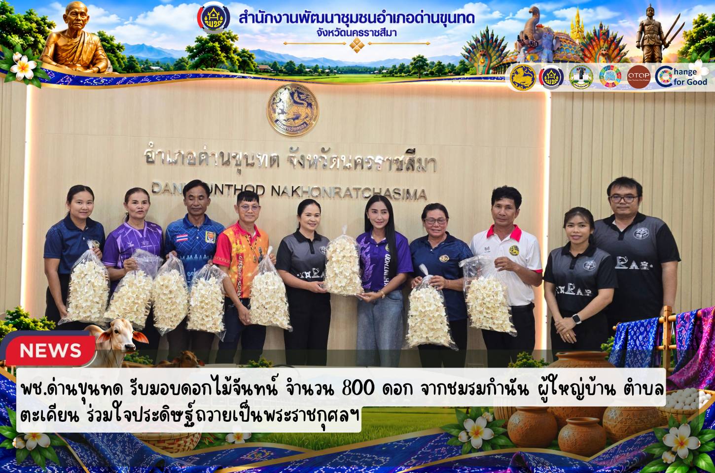 พช.ด่านขุนทด รับมอบดอกไม้จันทน์ จำนวน 800 ดอก จากชมรมกำนัน ผู้ใหญ่บ้าน ตำบลตะเคียน ร่วมใจประดิษฐ์ถวายเป็นพระราชกุศลฯ