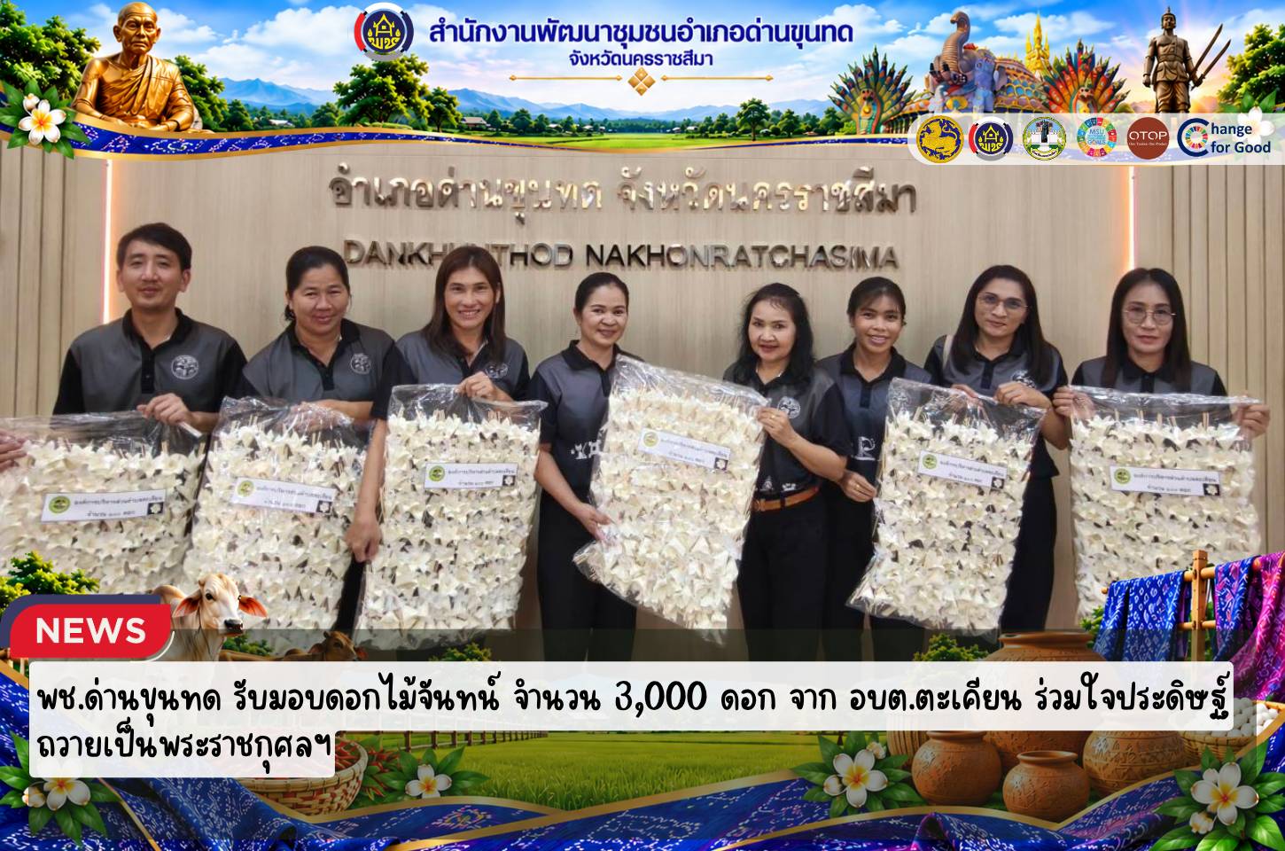 พช.ด่านขุนทด รับมอบดอกไม้จันทน์ จำนวน 3,000 ดอก จาก อบต.ตะเคียน ร่วมใจประดิษฐ์ถวายเป็นพระราชกุศลฯ