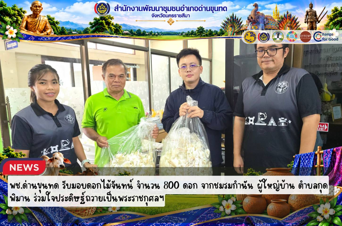 พช.ด่านขุนทด รับมอบดอกไม้จันทน์ จำนวน 800 ดอก จากชมรมกำนัน ผู้ใหญ่บ้าน ตำบลกุดพิมาน ร่วมใจประดิษฐ์ถวายเป็นพระราชกุศลฯ
