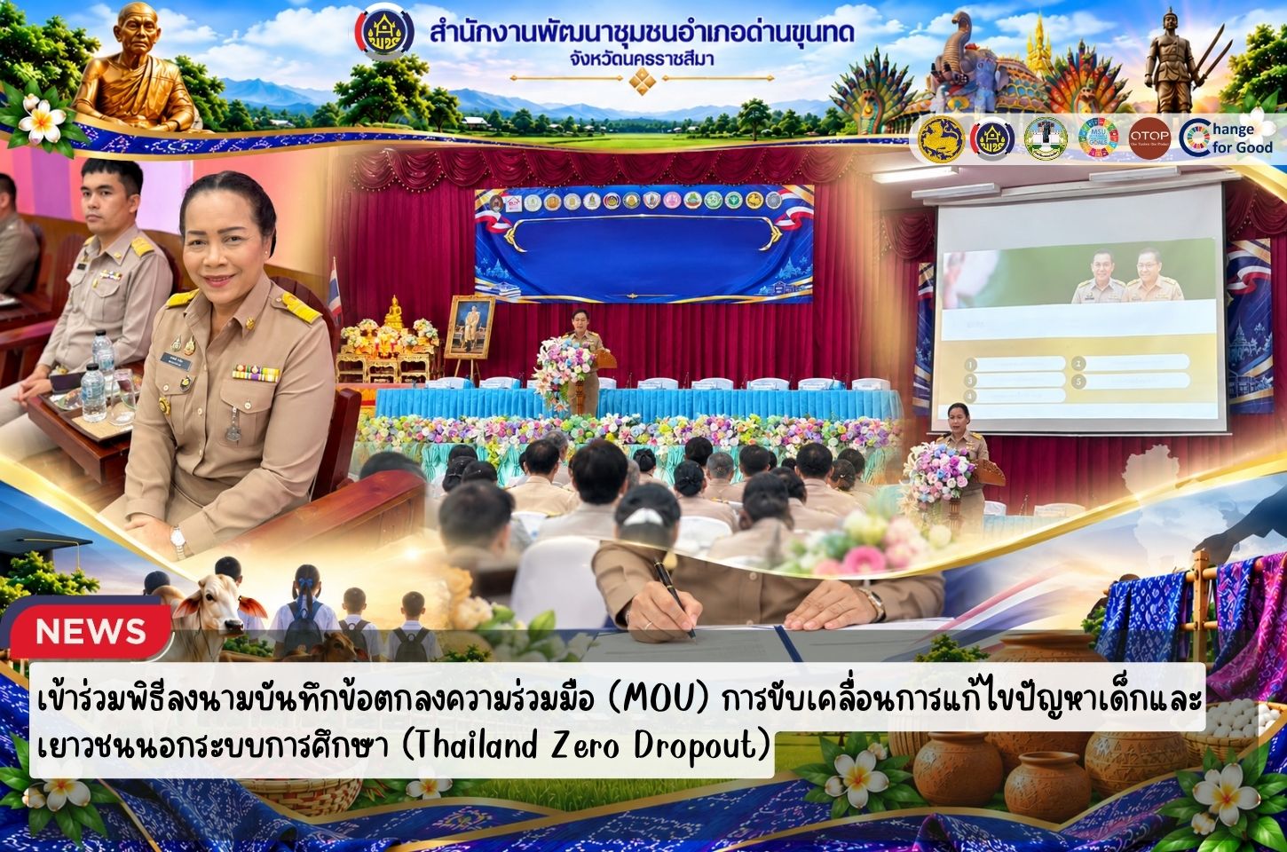 พช.ด่านขุนทด เข้าร่วมพิธีลงนามบันทึกข้อตกลงความร่วมมือ (MOU) การขับเคลื่อนการแก้ไขปัญหาเด็กและเยาวชนนอกระบบการศึกษา (Thailand Zero Dropout)
