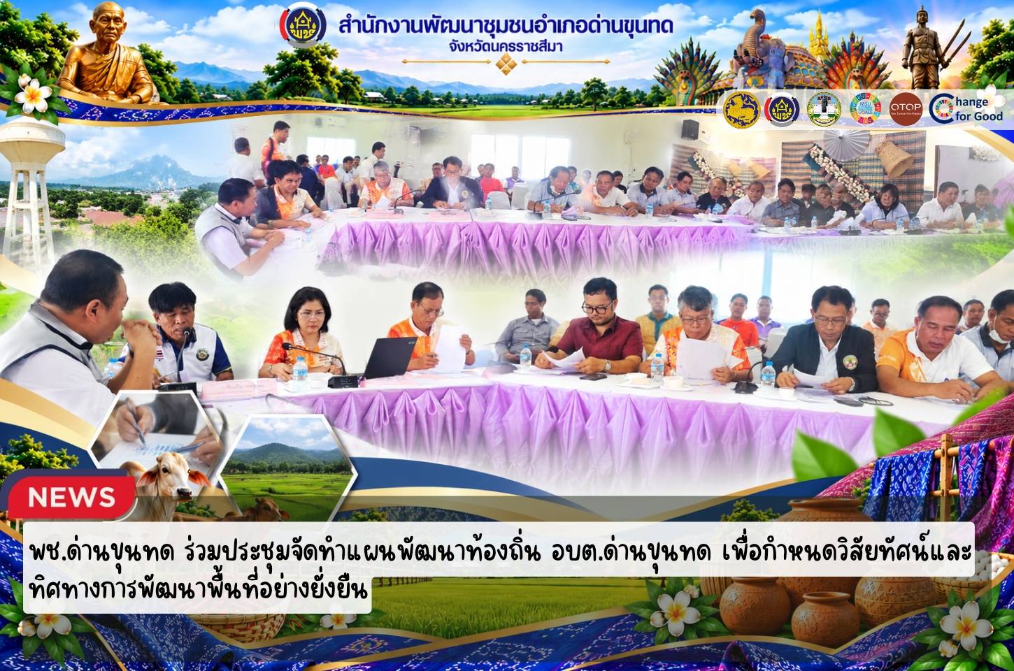พช.ด่านขุนทด ร่วมประชุมจัดทำแผนพัฒนาท้องถิ่น อบต.ด่านขุนทด เพื่อกำหนดวิสัยทัศน์และทิศทางการพัฒนาพื้นที่อย่างยั่งยืน