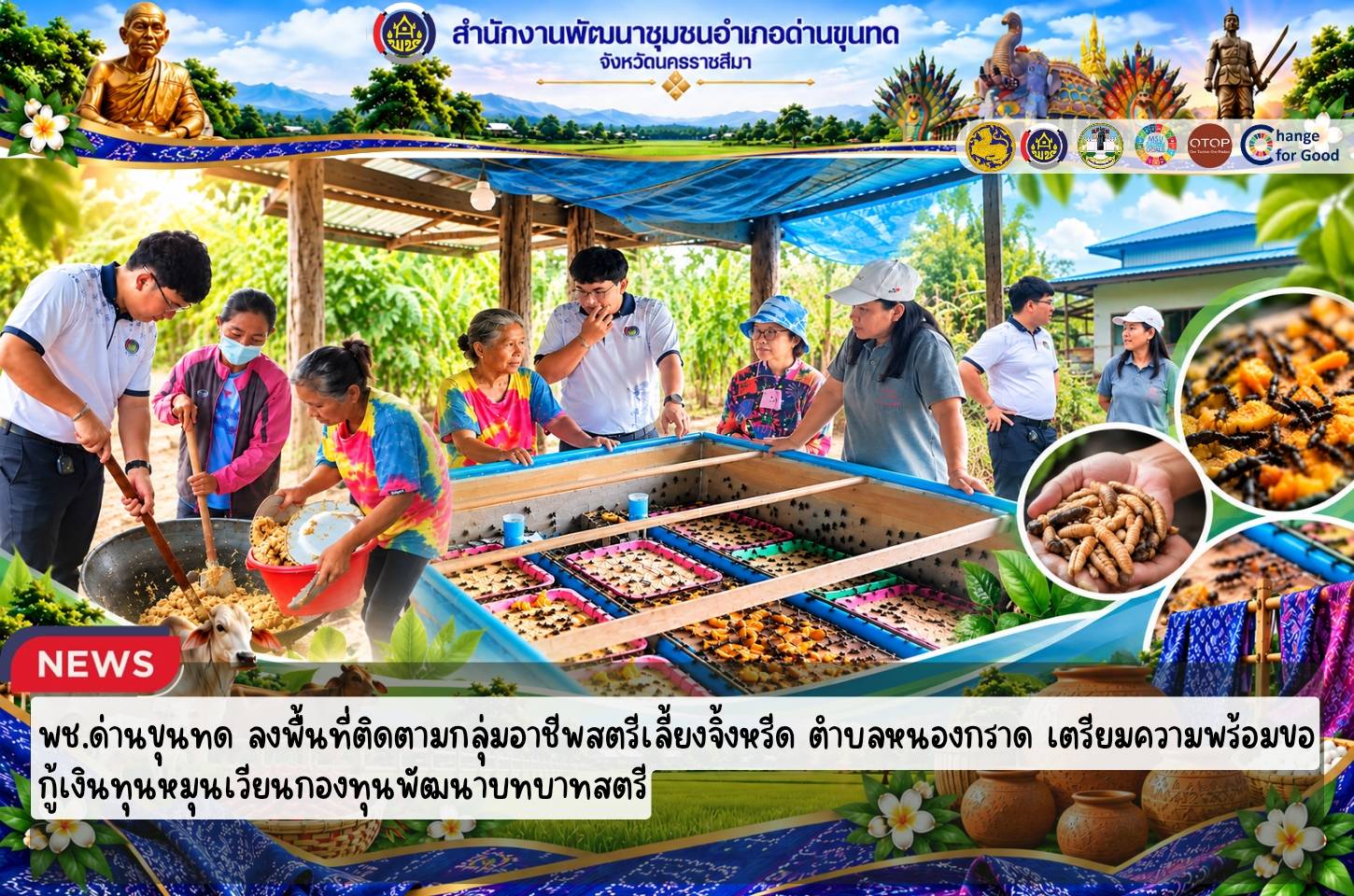 พช.ด่านขุนทด ลงพื้นที่ติดตามกลุ่มอาชีพสตรีเลี้ยงจิ้งหรีด ตำบลหนองกราด เตรียมความพร้อมขอกู้เงินทุนหมุนเวียนกองทุนพัฒนาบทบาทสตรี