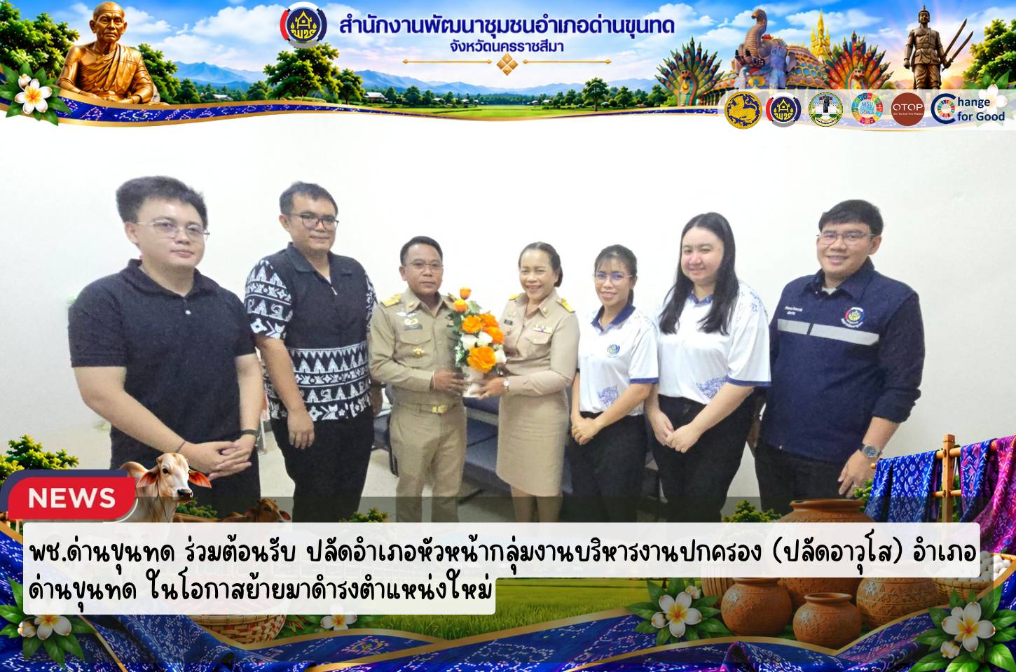 พช.ด่านขุนทด ร่วมต้อนรับ ปลัดอำเภอหัวหน้ากลุ่มงานบริหารงานปกครอง (ปลัดอาวุโส) อำเภอด่านขุนทด ในโอกาสย้ายมาดำรงตำแหน่งใหม่