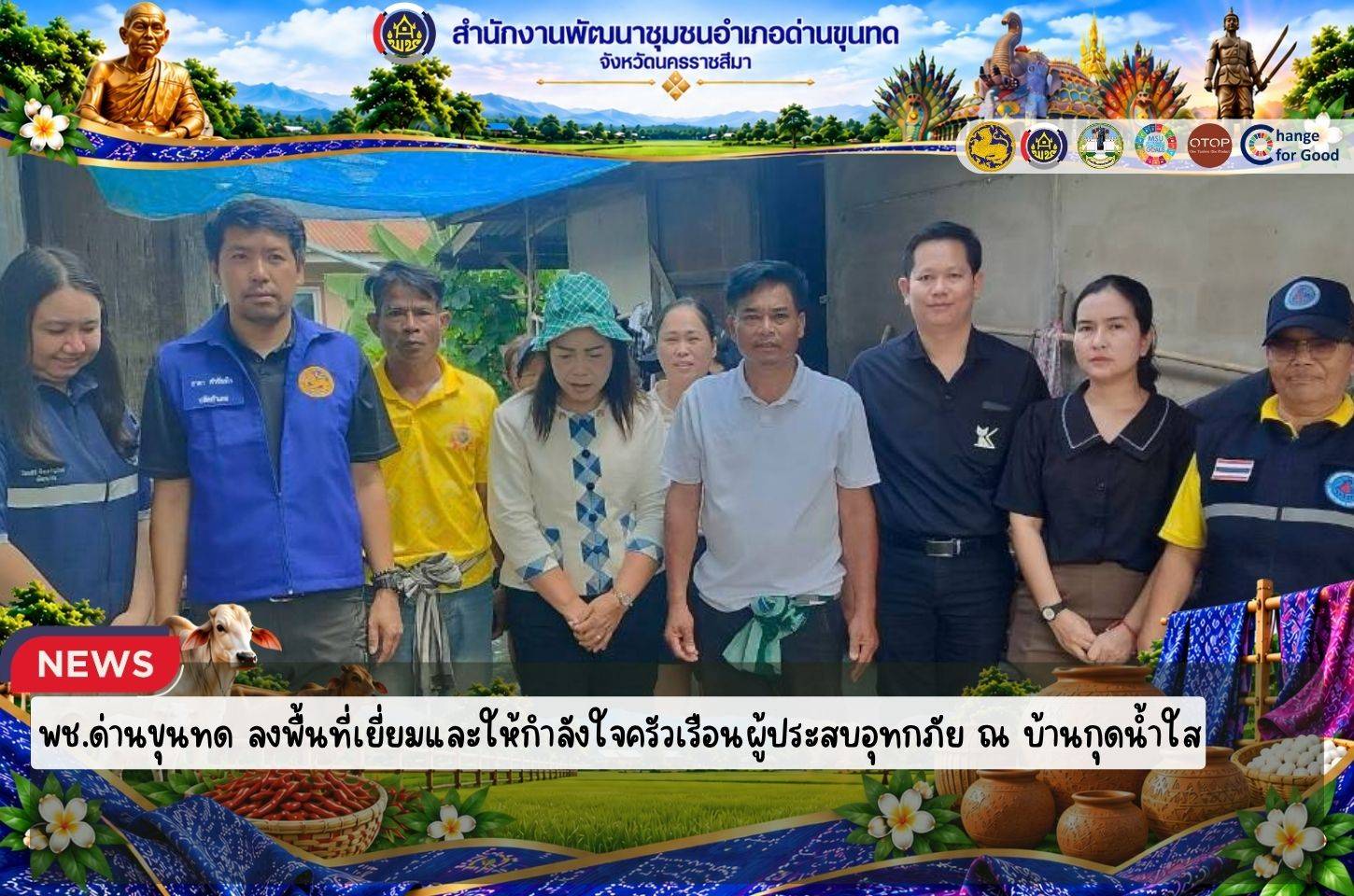 พช.ด่านขุนทด ลงพื้นที่เยี่ยมและให้กำลังใจครัวเรือนผู้ประสบอุทกภัย ณ บ้านกุดน้ำใส