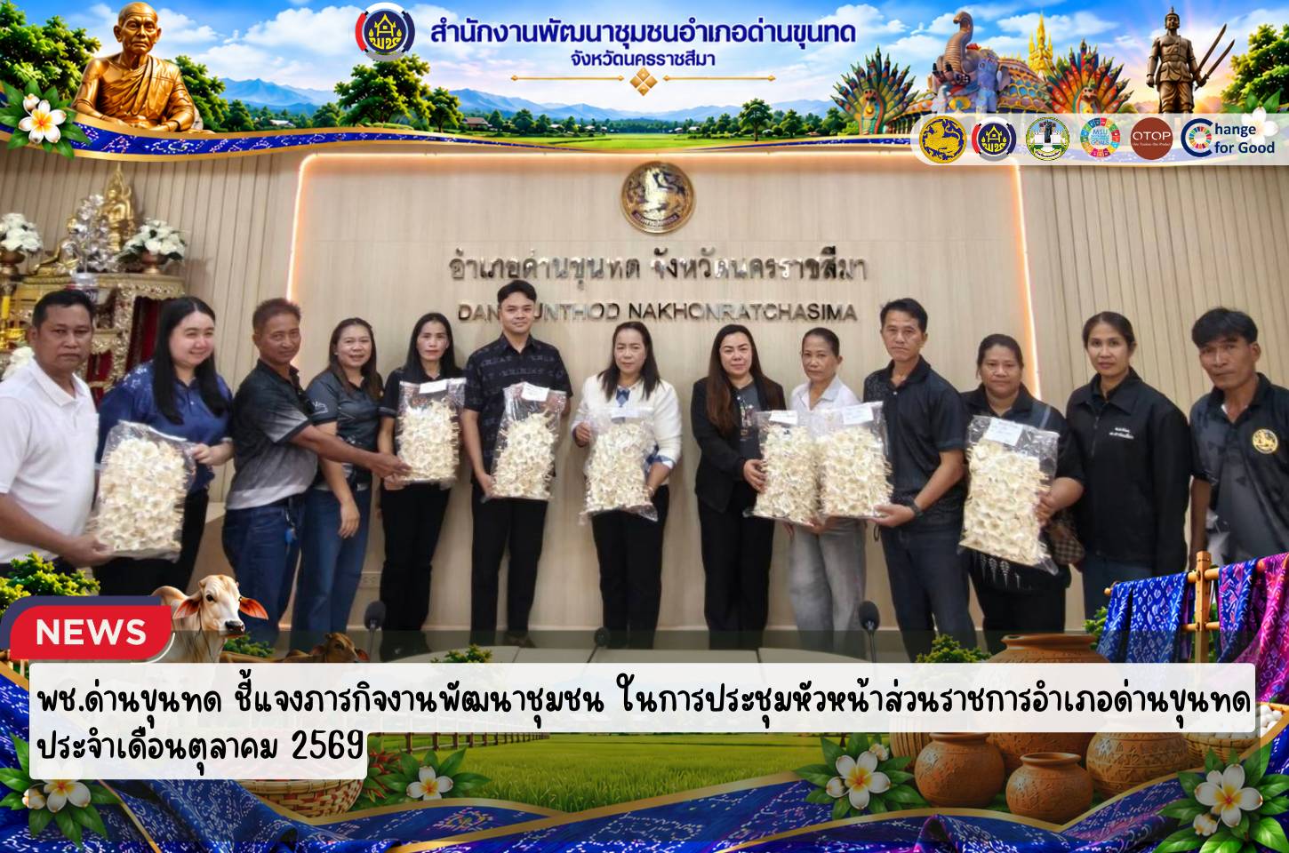 พช.ด่านขุนทด รับมอบดอกไม้จันทน์ จำนวน 4,000 ดอก จากชมรมกำนัน ผู้ใหญ่บ้าน ตำบลพันชนะ และ อบต.พันชนะ ร่วมใจประดิษฐ์ถวายเป็นพระราชกุศลฯ