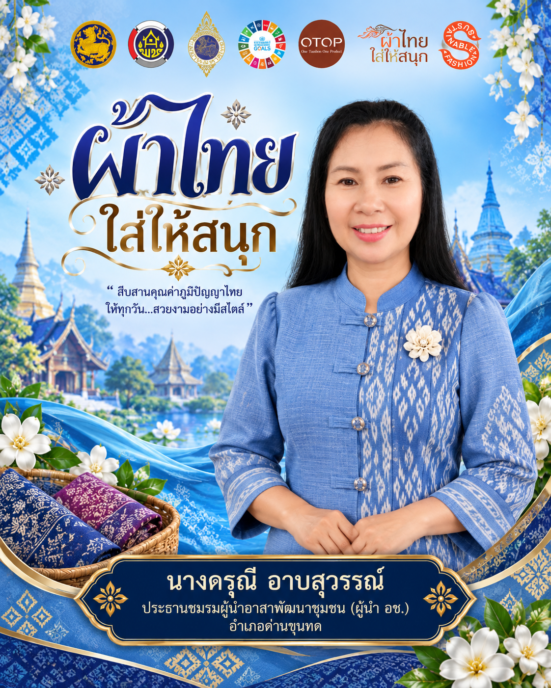  พช.ด่านขุนทด ขอเชิญชวนสวมใส่ผ้าไทย ผ้าพื้นเมือง สวมใส่ให้สนุก ใส่ได้ทุกวัน