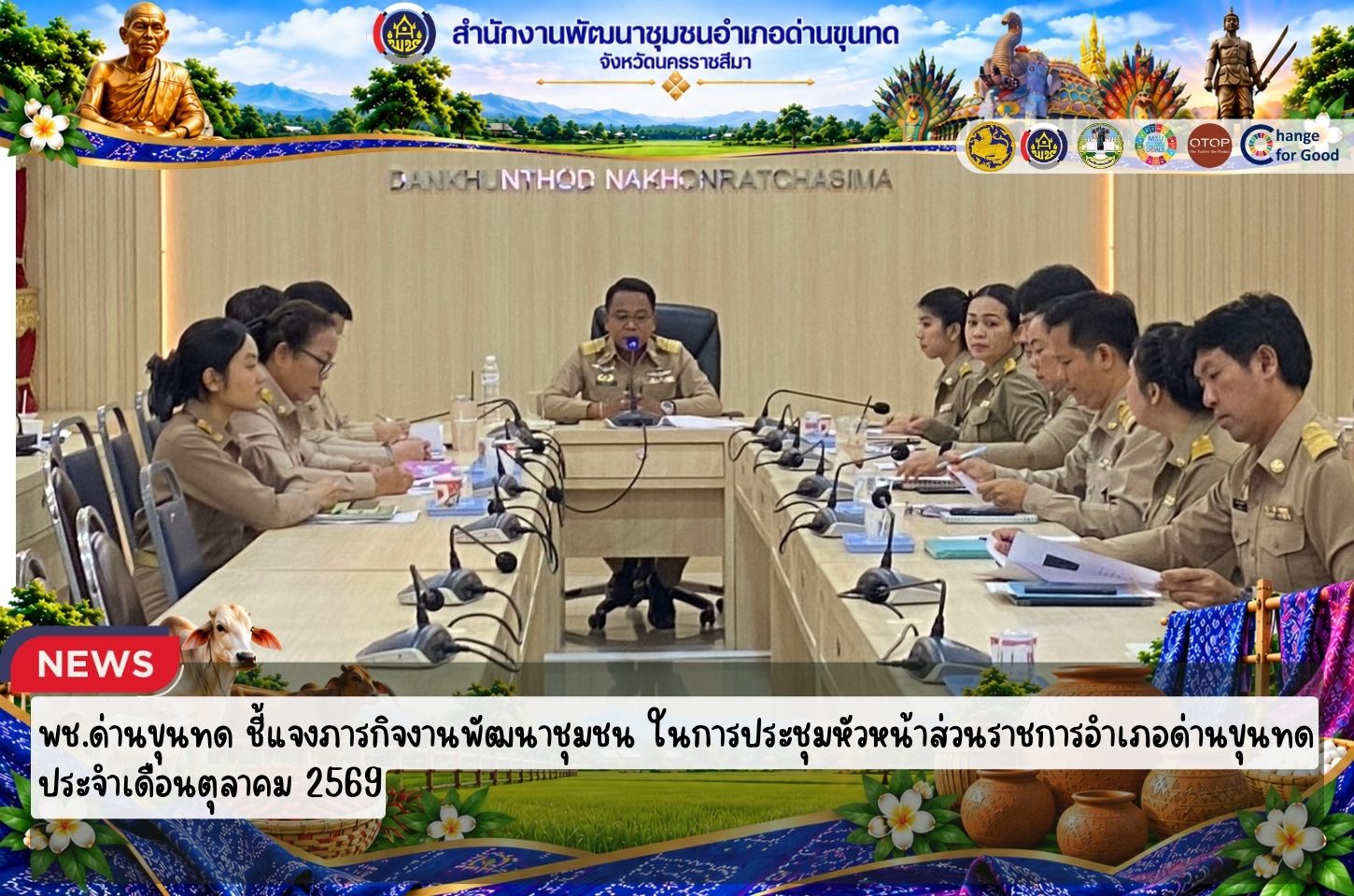 พช.ด่านขุนทด ชี้แจงภารกิจงานพัฒนาชุมชน ในการประชุมหัวหน้าส่วนราชการอำเภอด่านขุนทด ประจำเดือนตุลาคม 2569