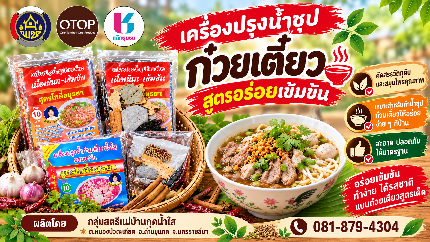 พช.ด่านขุนทด  ประชาสัมพันธ์ แอพลิเคชั่น "Click ชุมชน และสินค้าผลิตภัณฑ์ OTOP