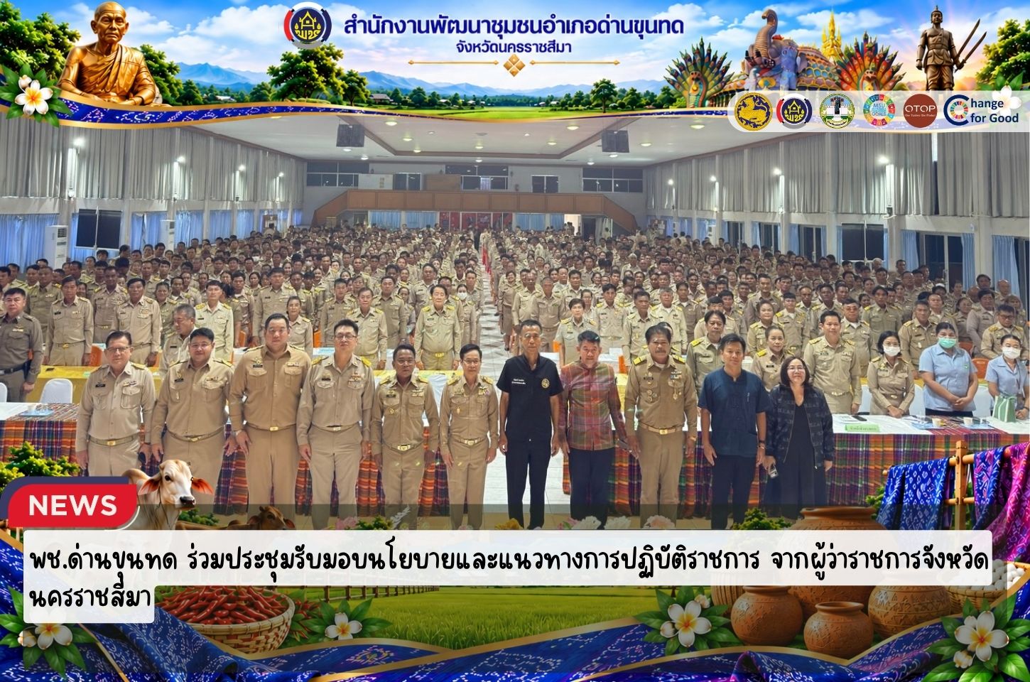 พช.ด่านขุนทด ร่วมประชุมรับมอบนโยบายและแนวทางการปฏิบัติราชการ จากผู้ว่าราชการจังหวัดนครราชสีมา