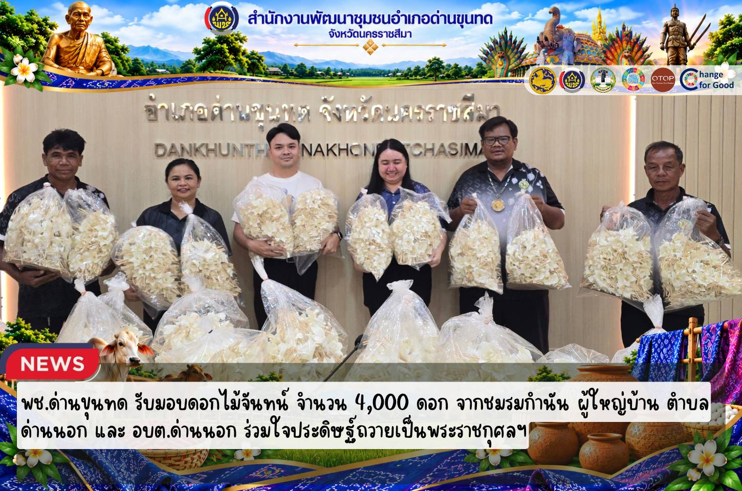 พช.ด่านขุนทด รับมอบดอกไม้จันทน์ จำนวน 4,000 ดอก จากชมรมกำนัน ผู้ใหญ่บ้าน ตำบลด่านนอก และ อบต.ด่านนอก ร่วมใจประดิษฐ์ถวายเป็นพระราชกุศลฯ