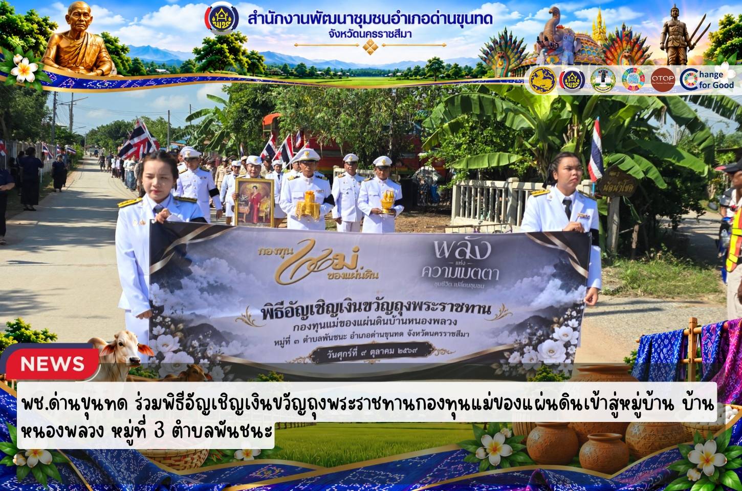 พช.ด่านขุนทด ร่วมพิธีอัญเชิญเงินขวัญถุงพระราชทานกองทุนแม่ของแผ่นดินเข้าสู่หมู่บ้าน บ้านหนองพลวง หมู่ที่ 3 ตำบลพันชนะ