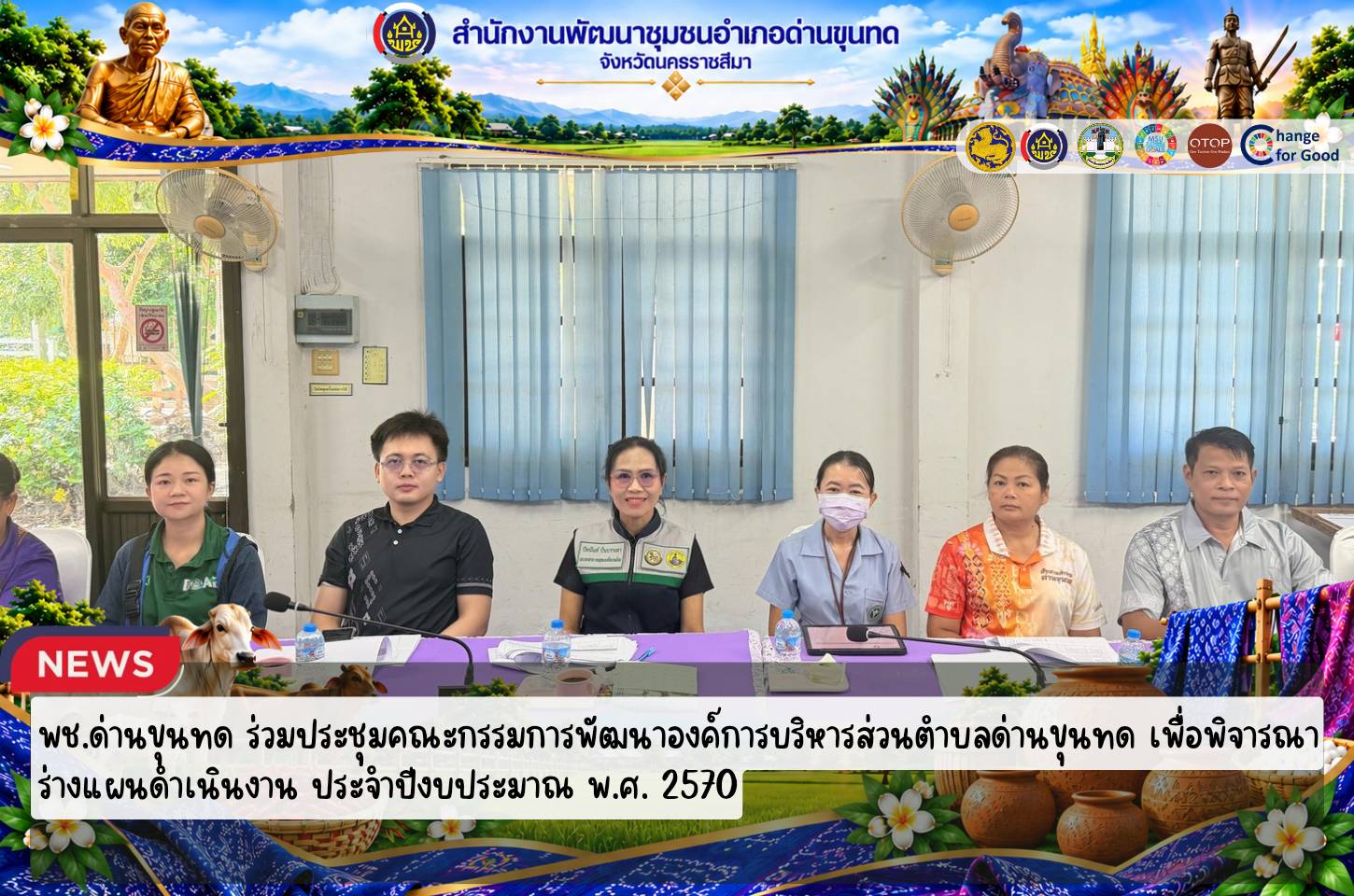 พช.ด่านขุนทด ร่วมประชุมคณะกรรมการพัฒนาองค์การบริหารส่วนตำบลด่านขุนทด เพื่อพิจารณาร่างแผนดำเนินงาน ประจำปีงบประมาณ พ.ศ. 2570