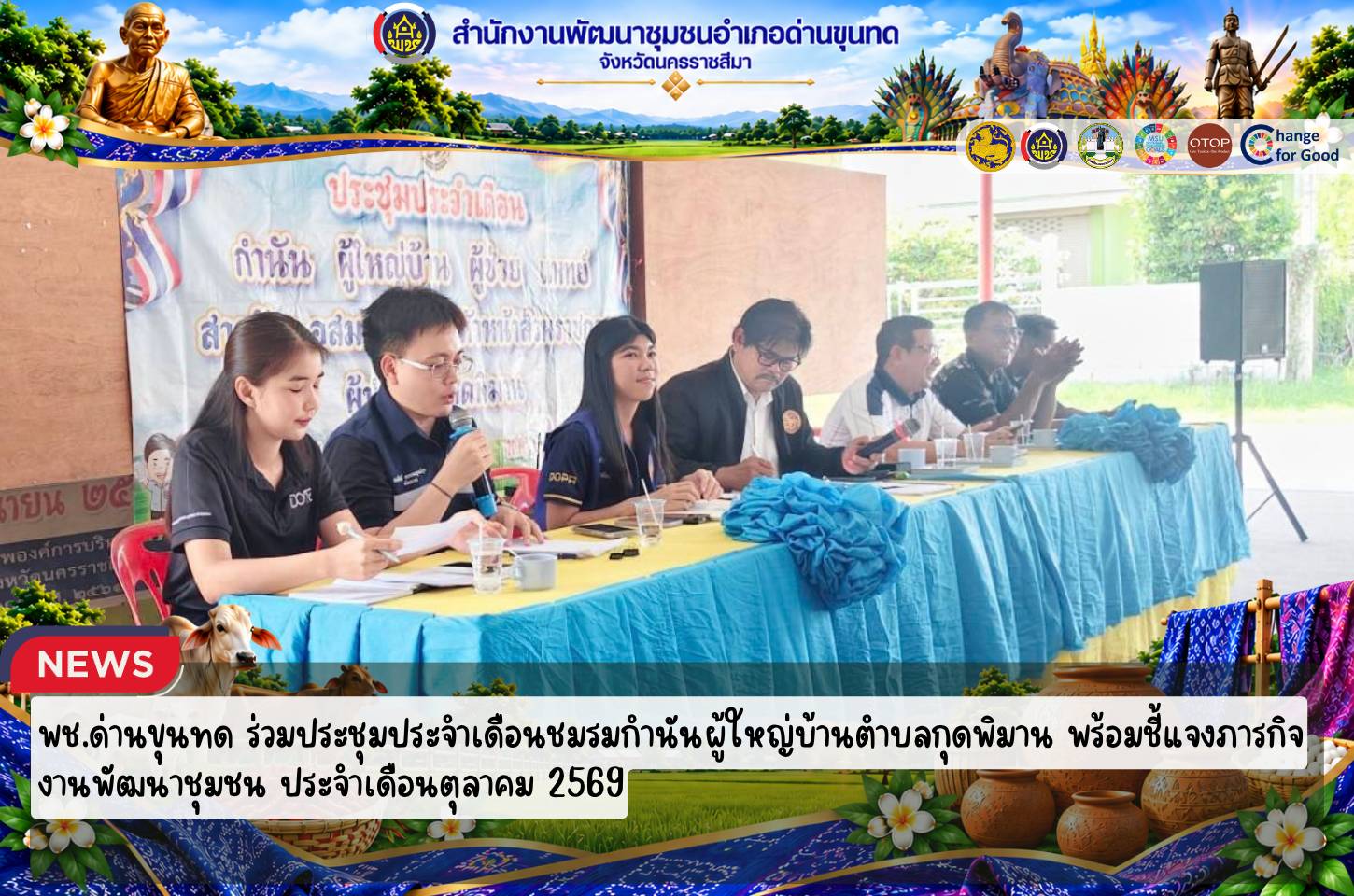 พช.ด่านขุนทด ร่วมประชุมประจำเดือนชมรมกำนันผู้ใหญ่บ้านตำบลกุดพิมาน พร้อมชี้แจงภารกิจงานพัฒนาชุมชน ประจำเดือนตุลาคม 2569