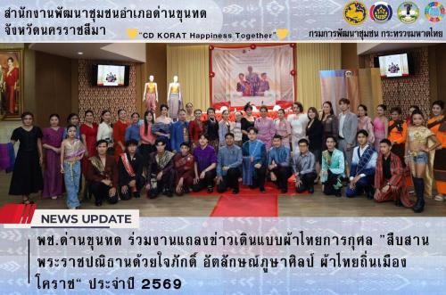 พช.ด่านขุนทด ร่วมงานแถลงข่าวเดินแบบผ้าไทยการกุศล ”สืบสานพระราชปณิธานด้วยใจภักดิ์ อัตลักษณ์ภูษาศิลป์ ผ้าไทยถิ่นเมืองโคราช“ ประจำปี 2569