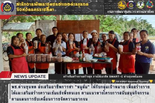 พช.ด่านขุนทด ส่งเสริมอาชีพการทำ "หมูส้ม" ให้กับกลุ่มเป้าหมาย เพื่อสร้างรายได้และเสริมสร้างความเข้มแข็งพึ่งตนเอง ตามแนวทางโครงการสนับสนุนกิจกรรมตามแผนการขับเคลื่อนการขจัดความยากจน